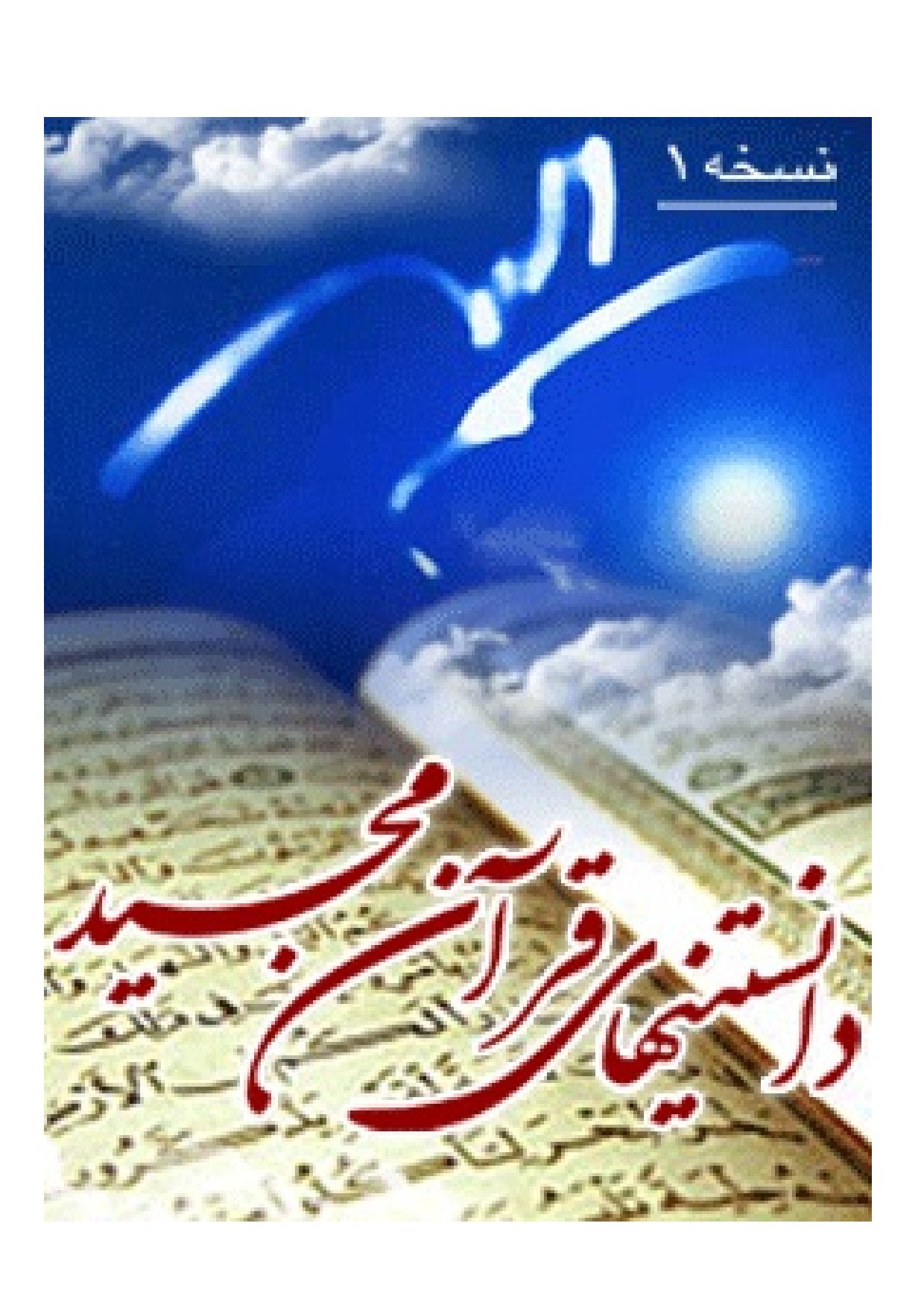 Danstani Haye Quran E Majid