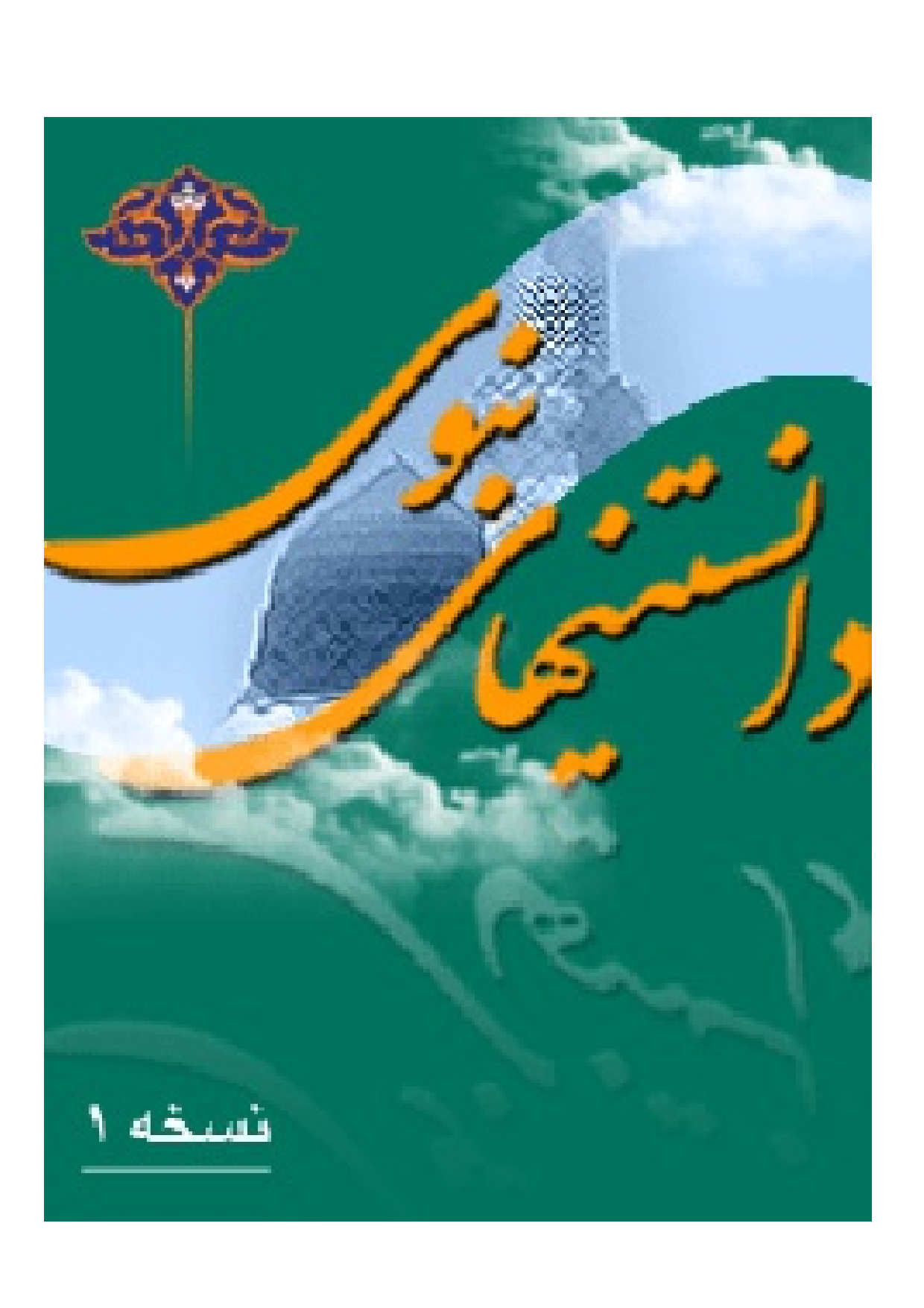 Danstani Haye Nabavi (saw)