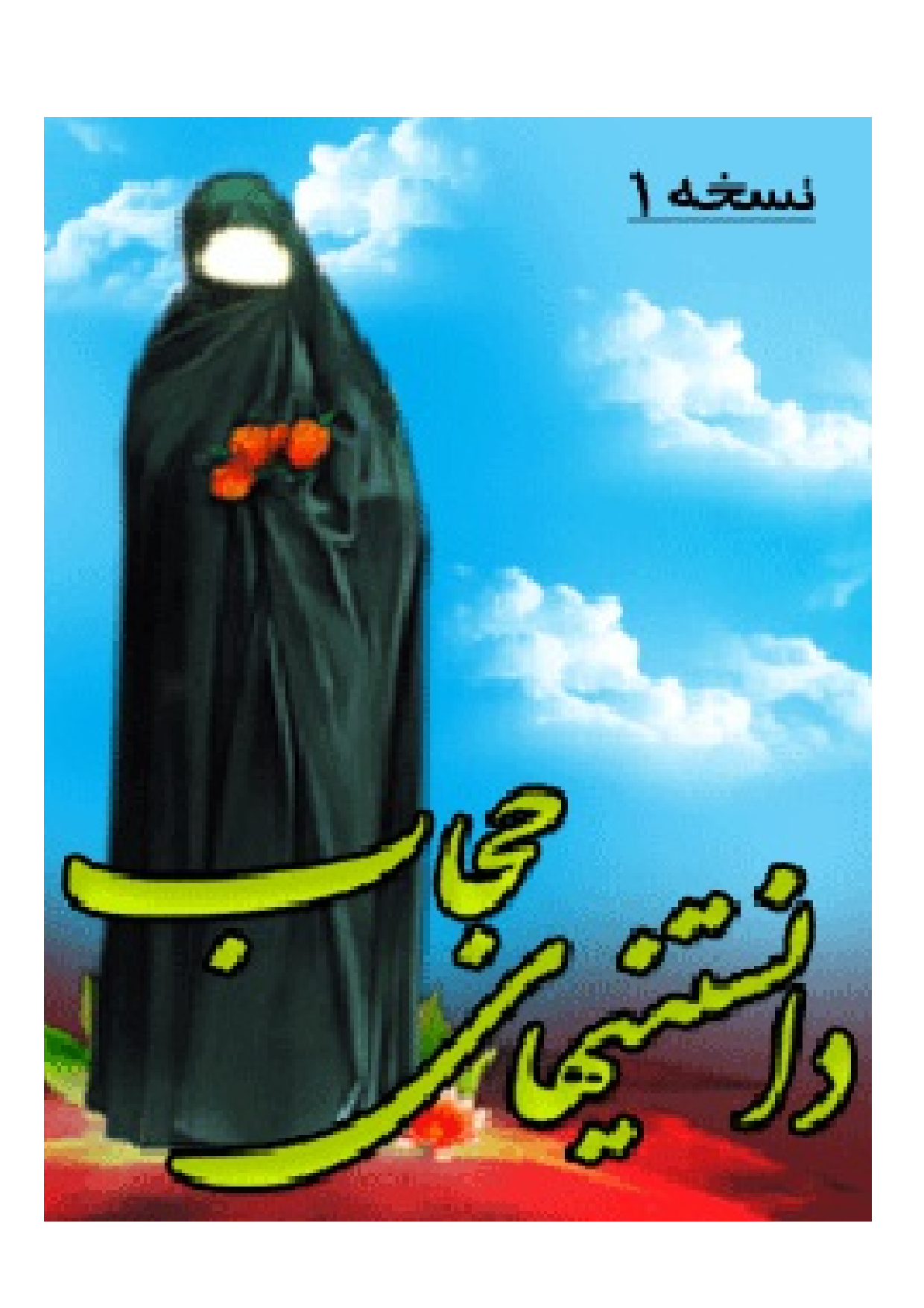 Danstani Haye Hijab 