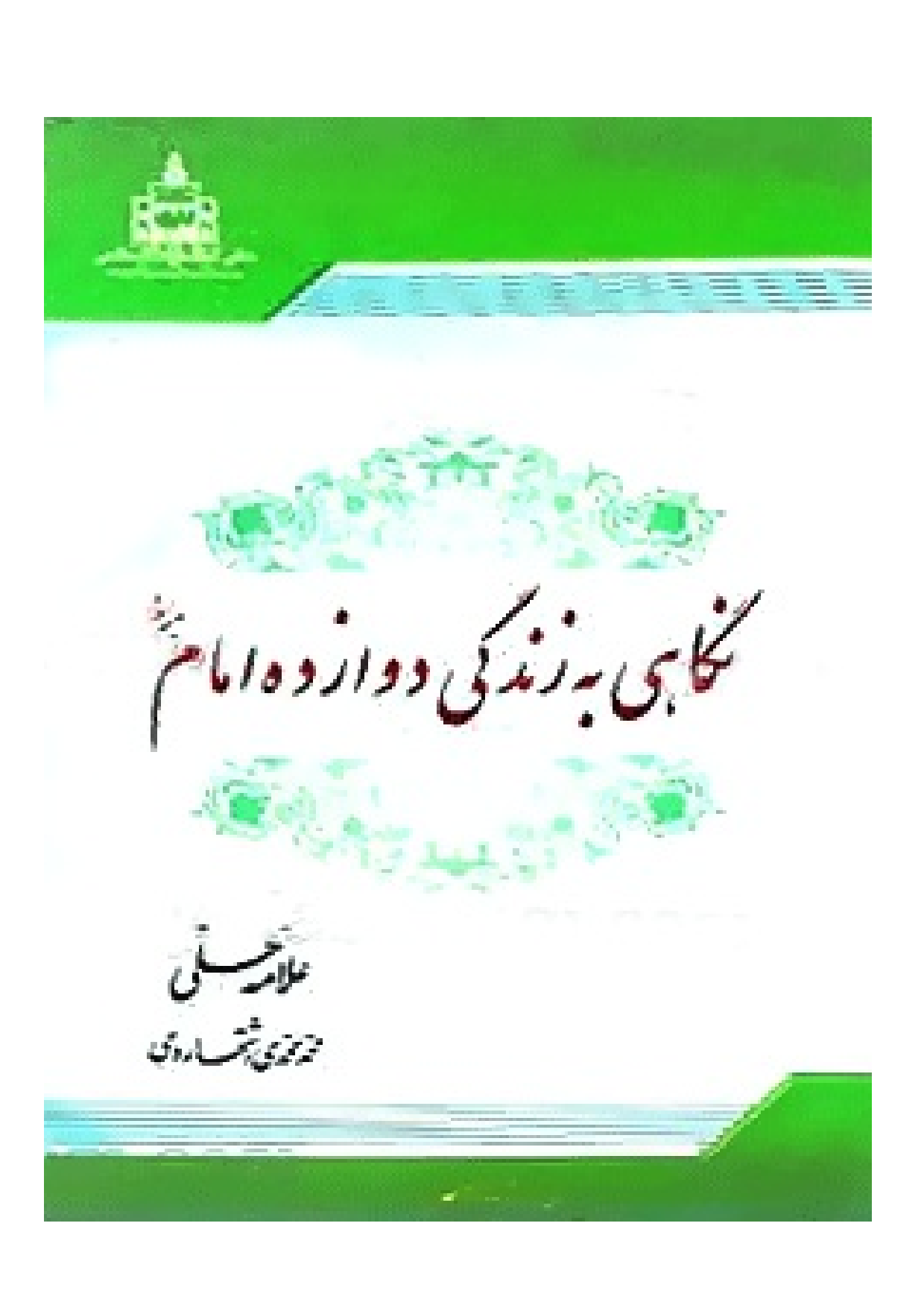 Negahi Bar Zandagi E Barah Imam