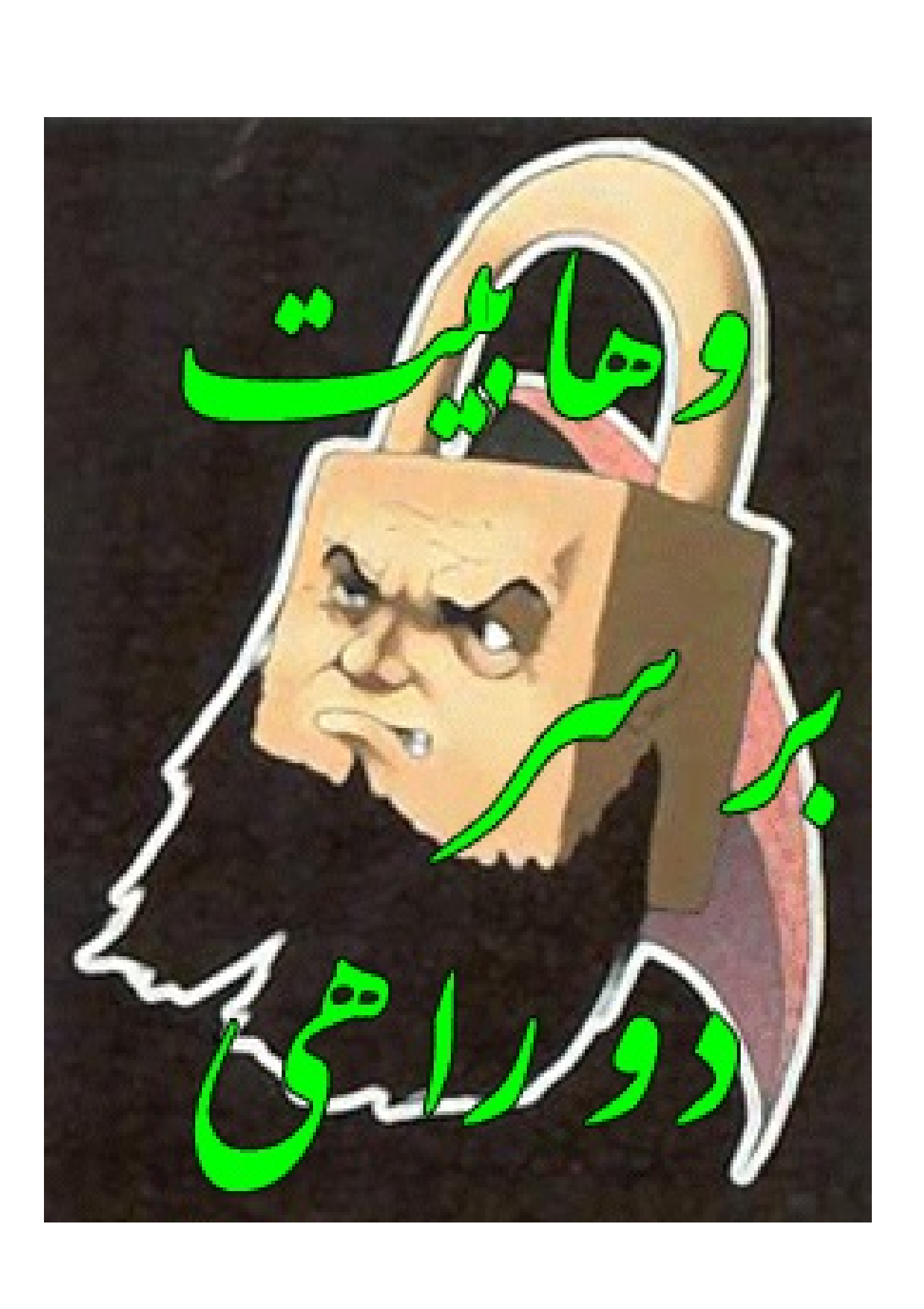 Wahabiyyat Bar Sar E Du Rahi
