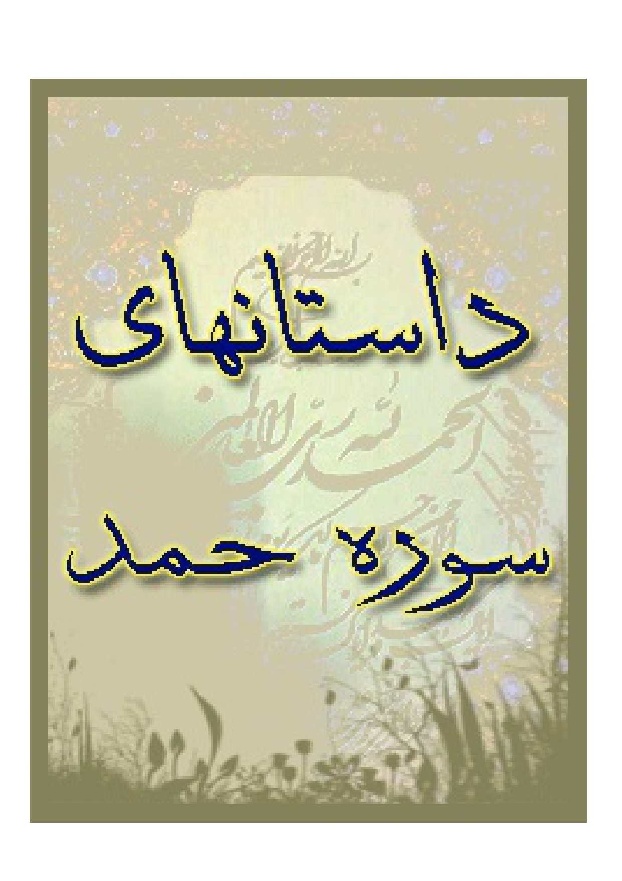Dastani Haye Surah E Hamd