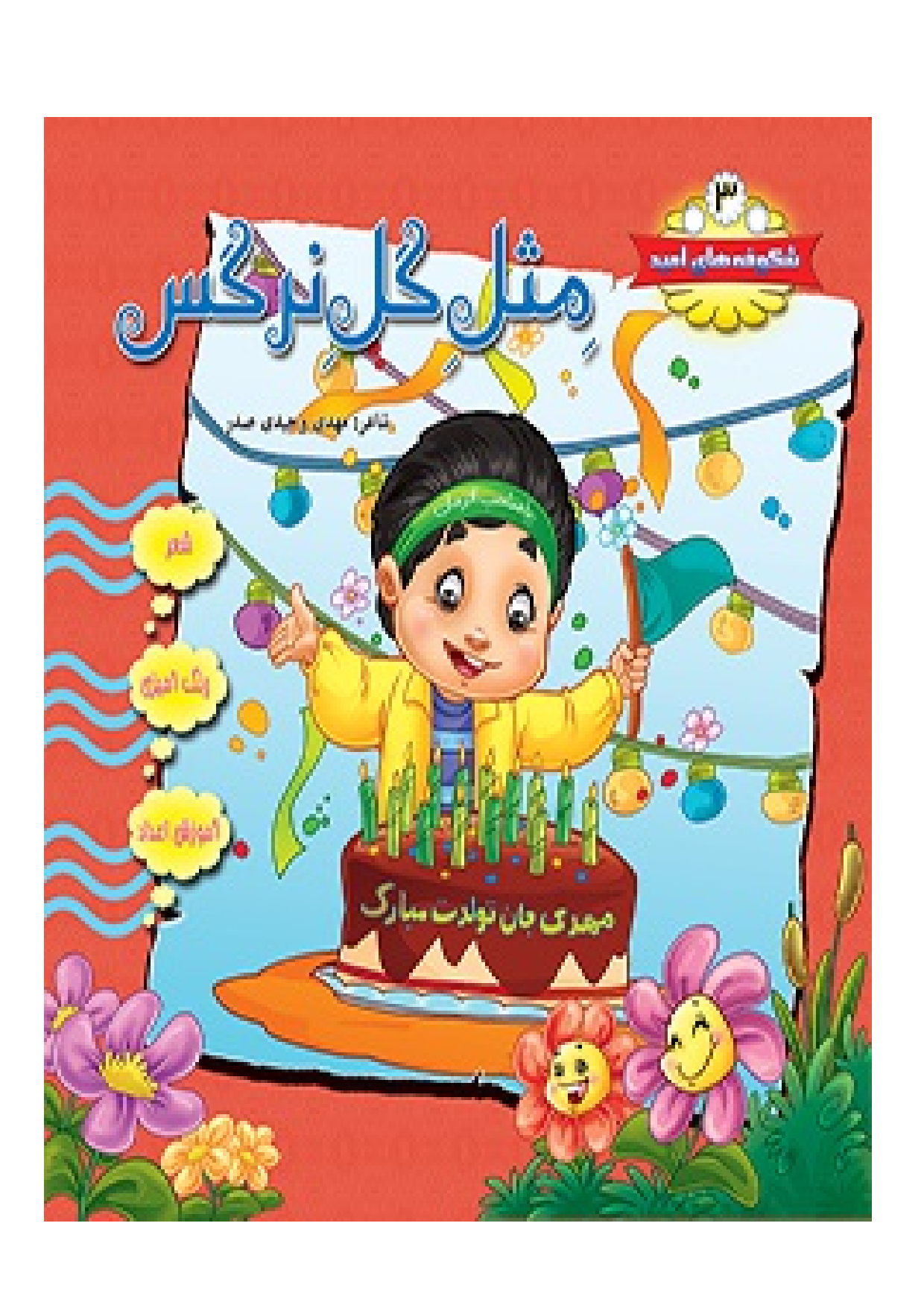 Misl E Gul Narges