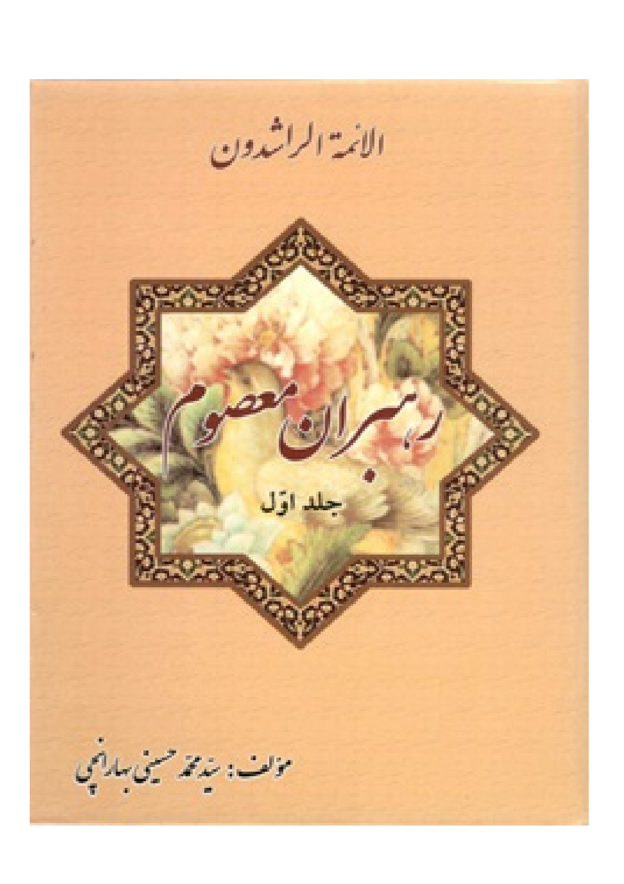 Rahbaran E Masoom - Part 1