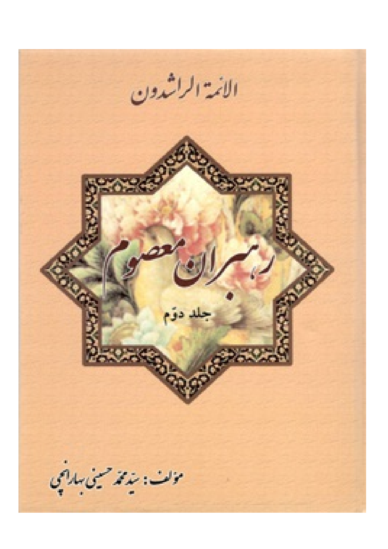 Rahbaran E Masoom - Part 2 
