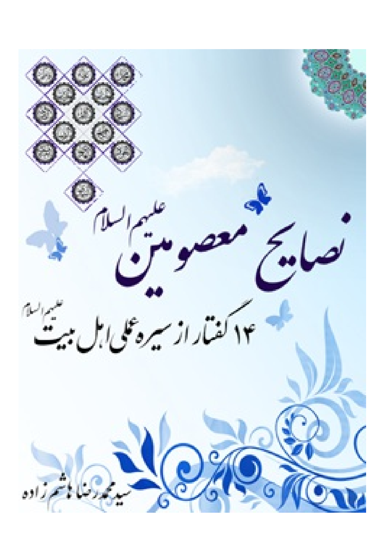 14 Goftar Az Seerah Amali Ahlebait (as)