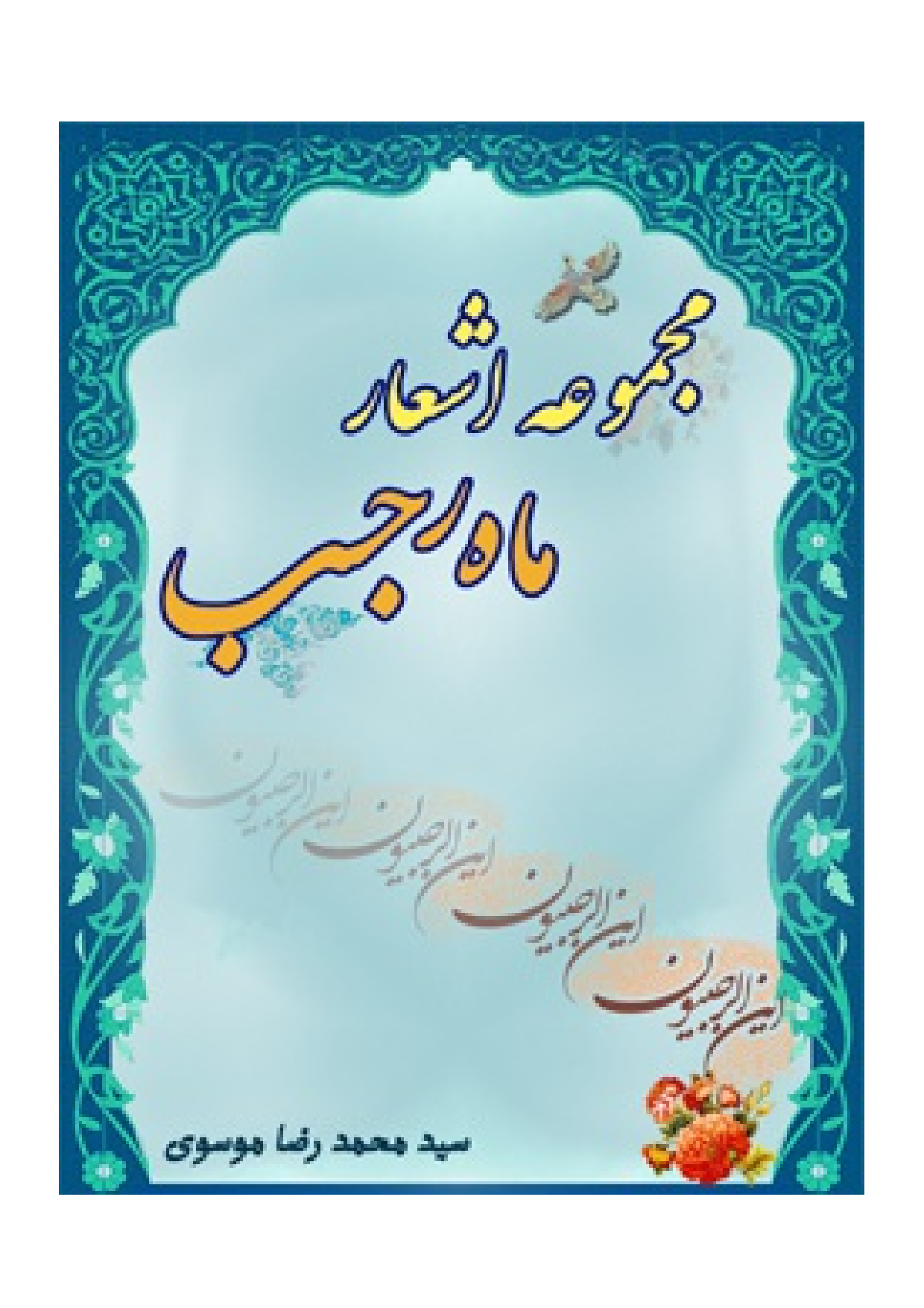 Majmua Ashar Mah E Rajab