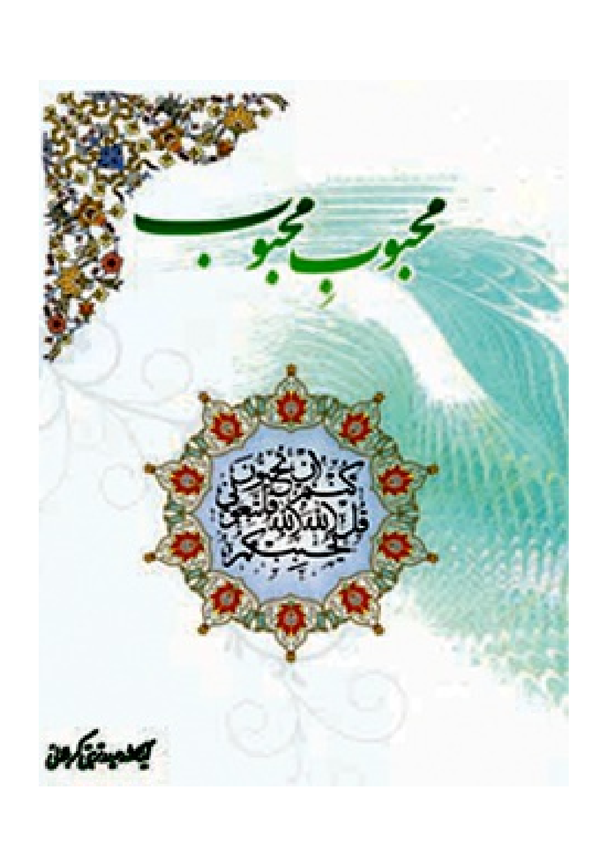 Mahboob Mahboob : Dedgah Quran Wa Ahlebit (as)
