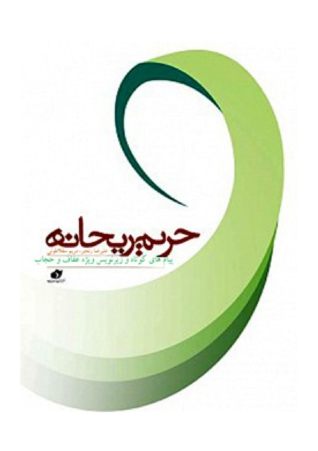 Harim E Reyhan E Payam Hay E Koutah Wa Zirnevis Wijey E Afaf Wa Hijab