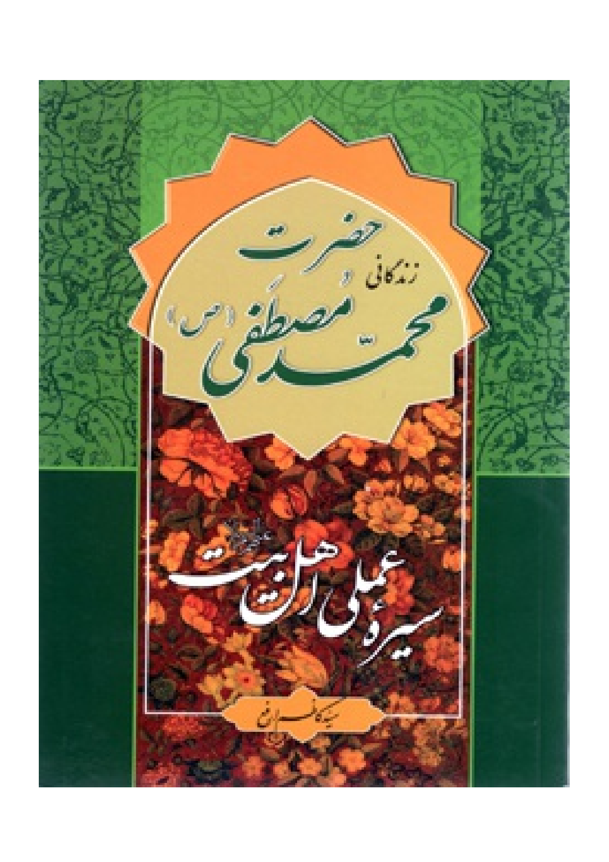 Seerah Amali Ahlebit (as) Hazrat E Muhammad (saw)