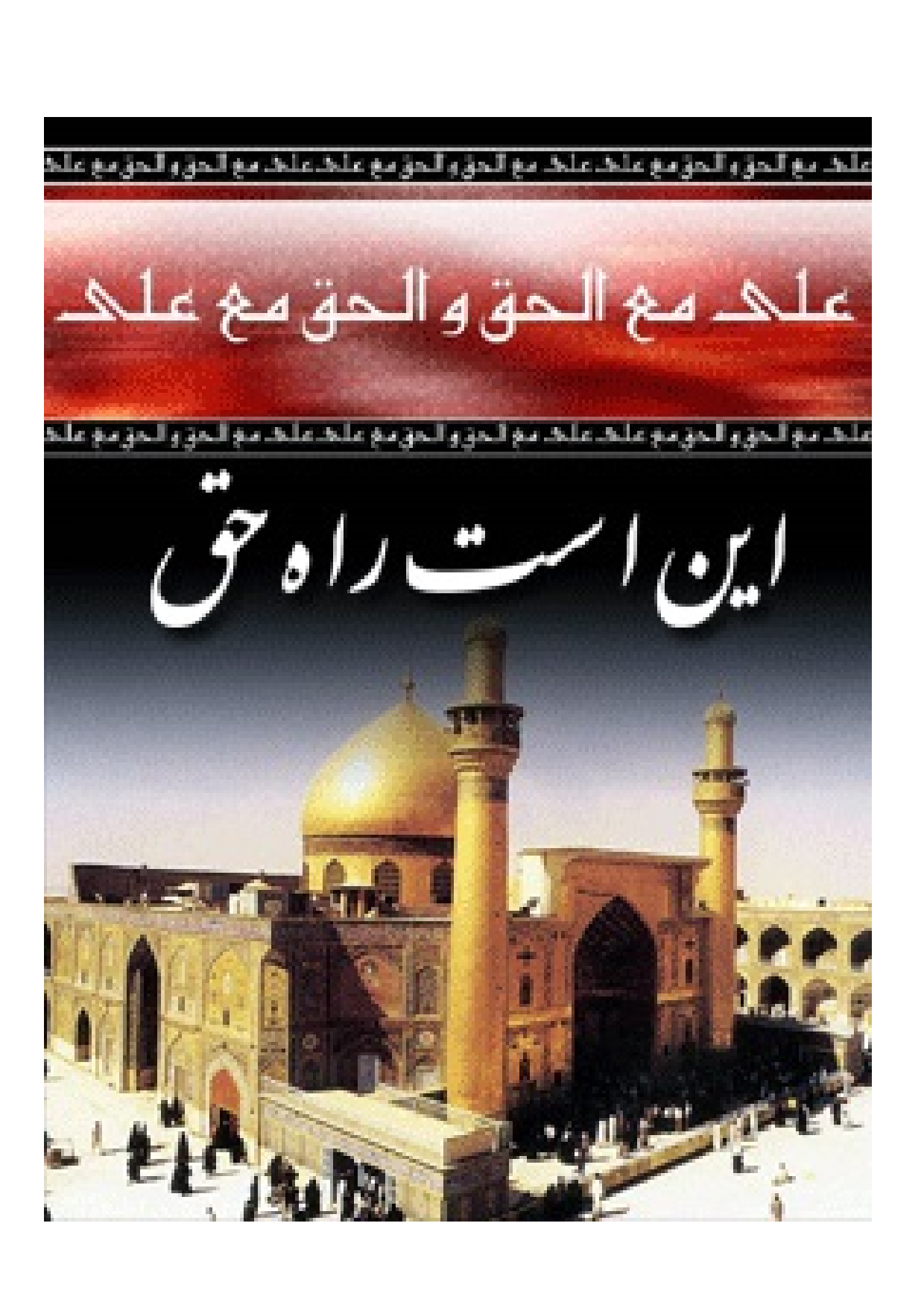 Ali Maal Haq Wal Haq Ali (as)