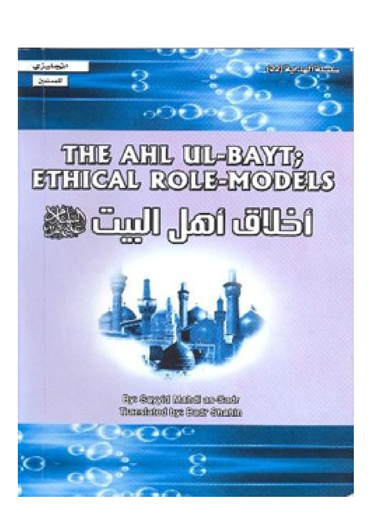 The Ahlbayt Ethical Role Models