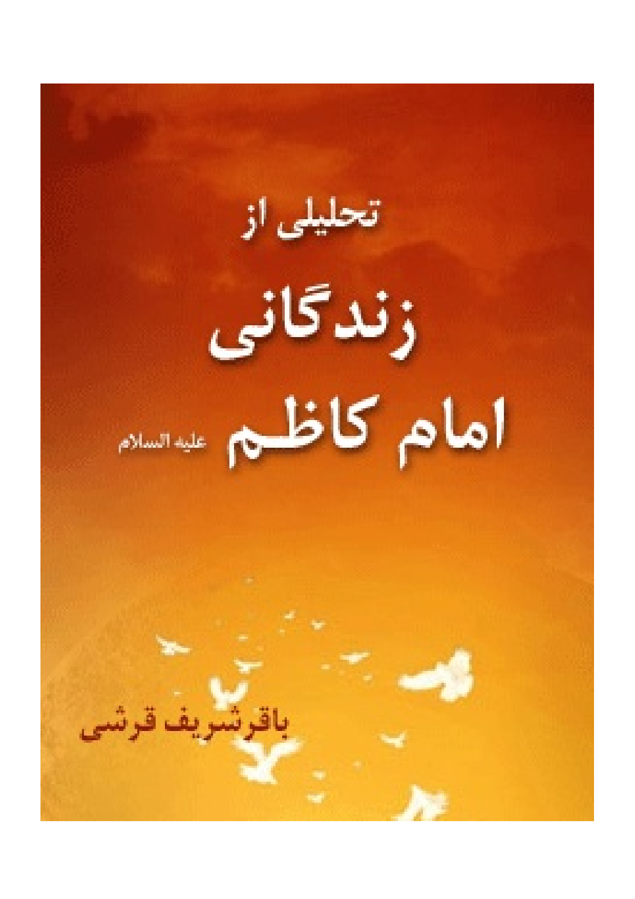 Tahlili Az Zendegani Imam Kazem (as)