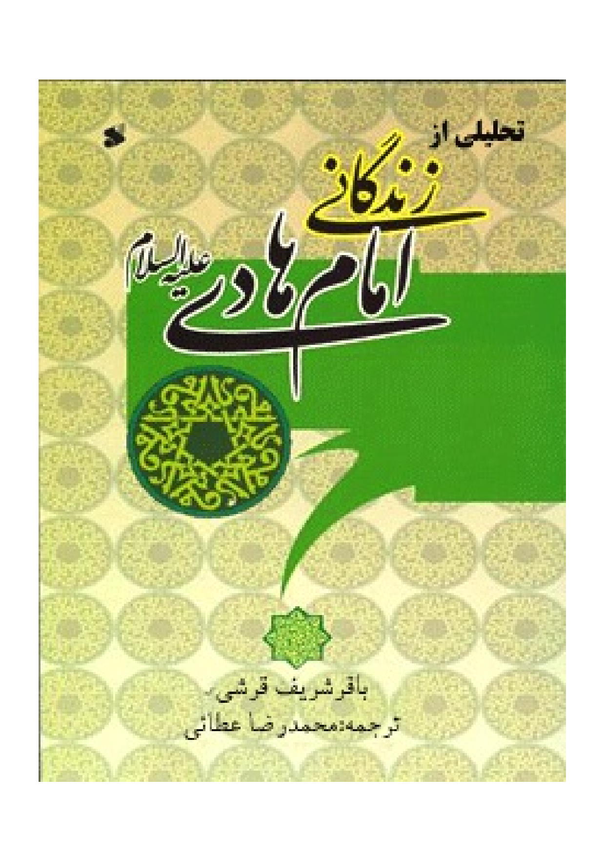 Tahlili Az Zendegani Imam Hadi (as)