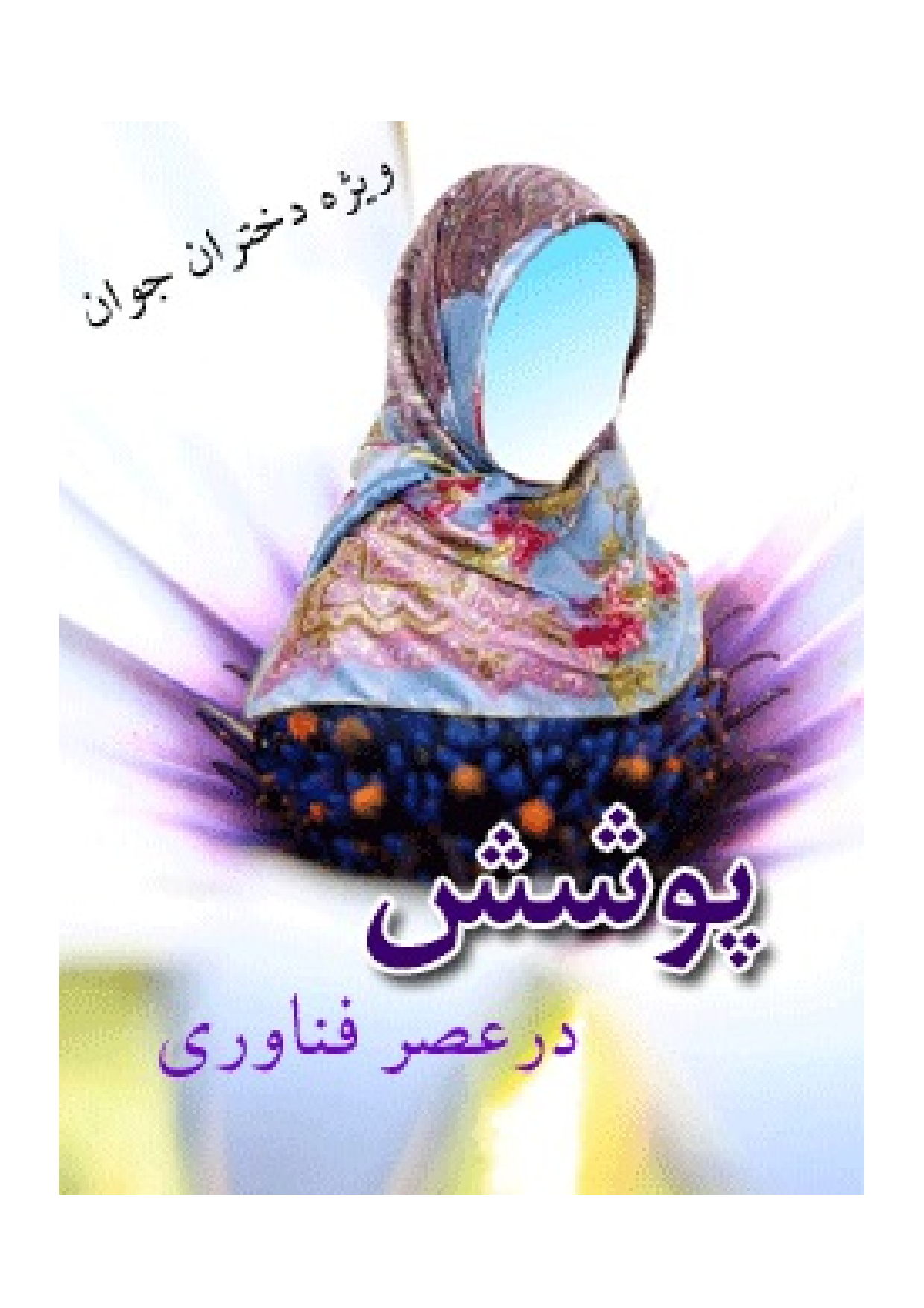 Poshesh Dar Asr E Fanavari