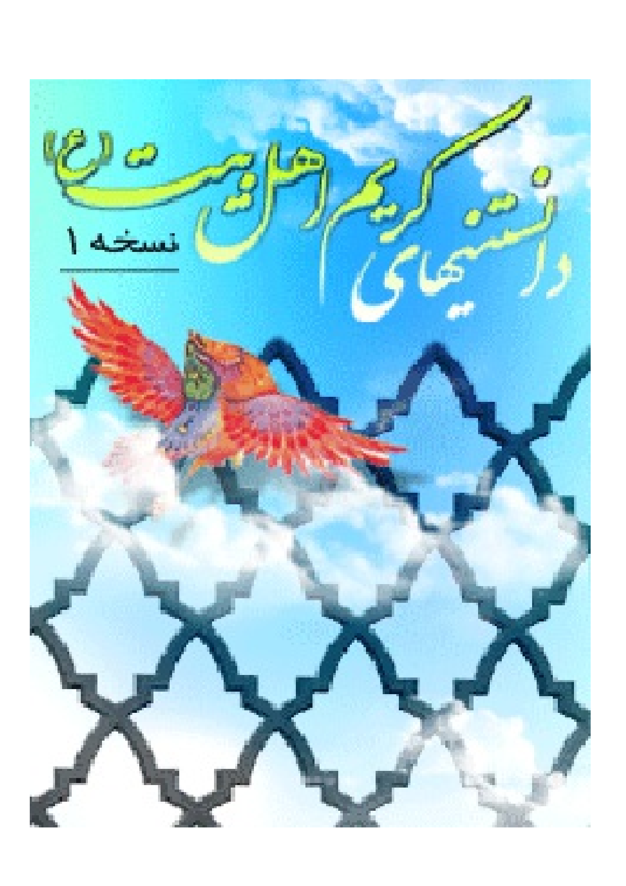 Danestani Hay E Karim E Ahlebait (as)