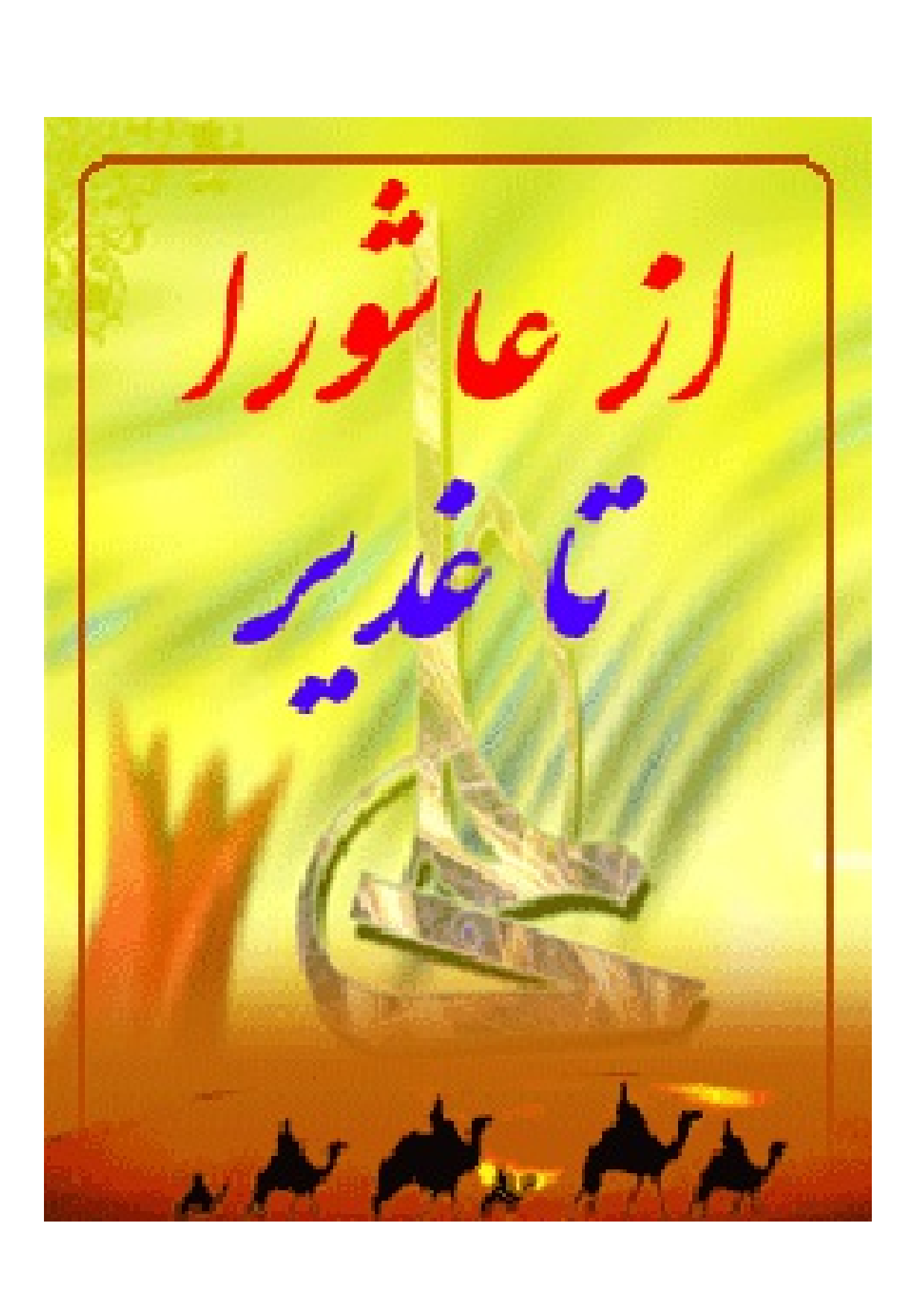 Az Ashura Ta Ghadir
