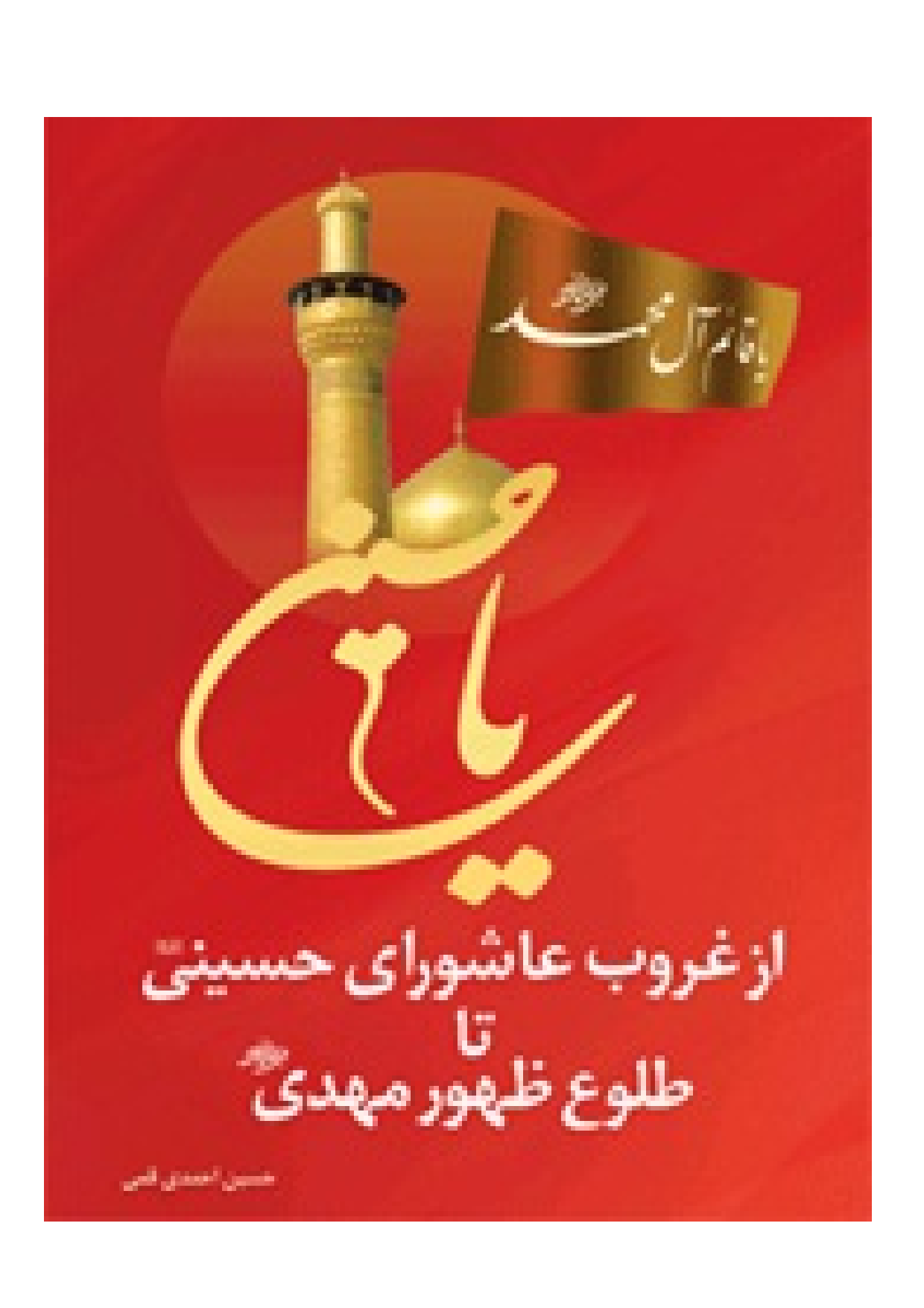 Az Ghoroob E Ashura Ta Toloo E Zahoor