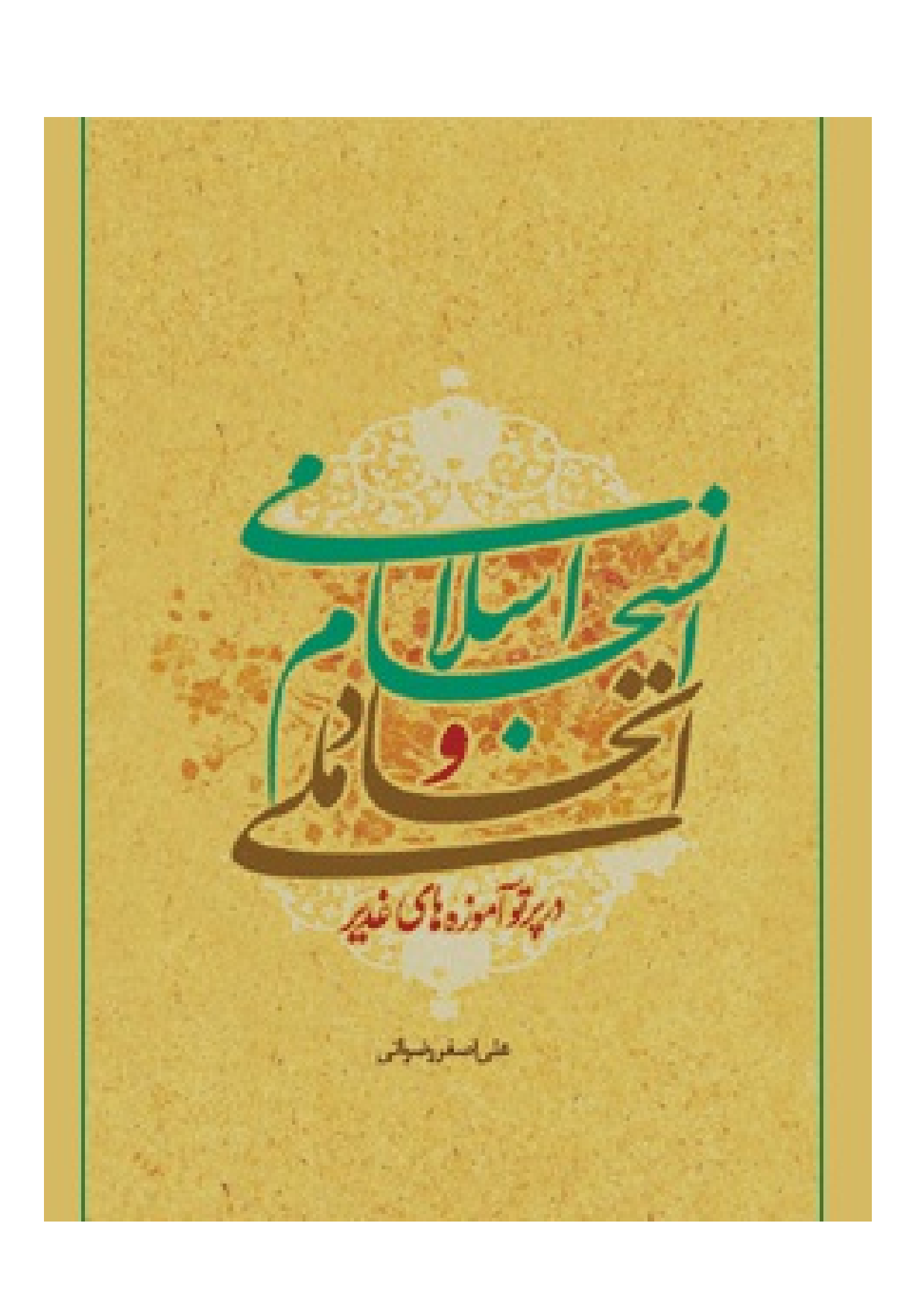 Ittehad Meli Wa Insejam Islami