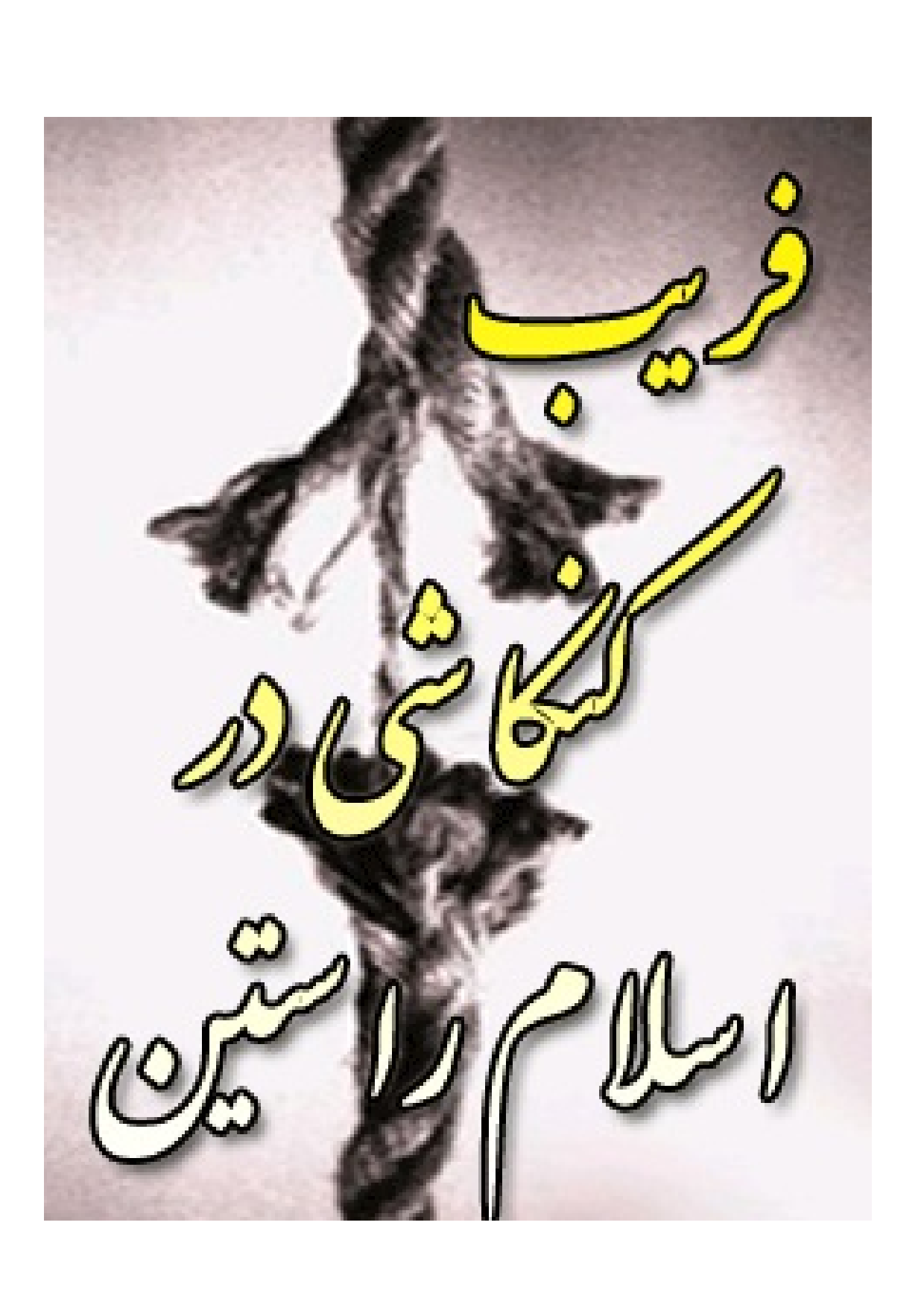 Farib Kankashi Dar Islam E Rastin