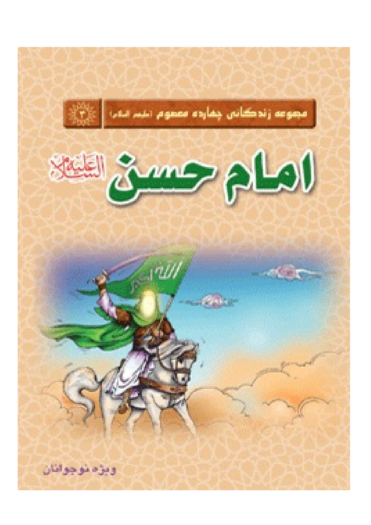 Imam Hassan (as)