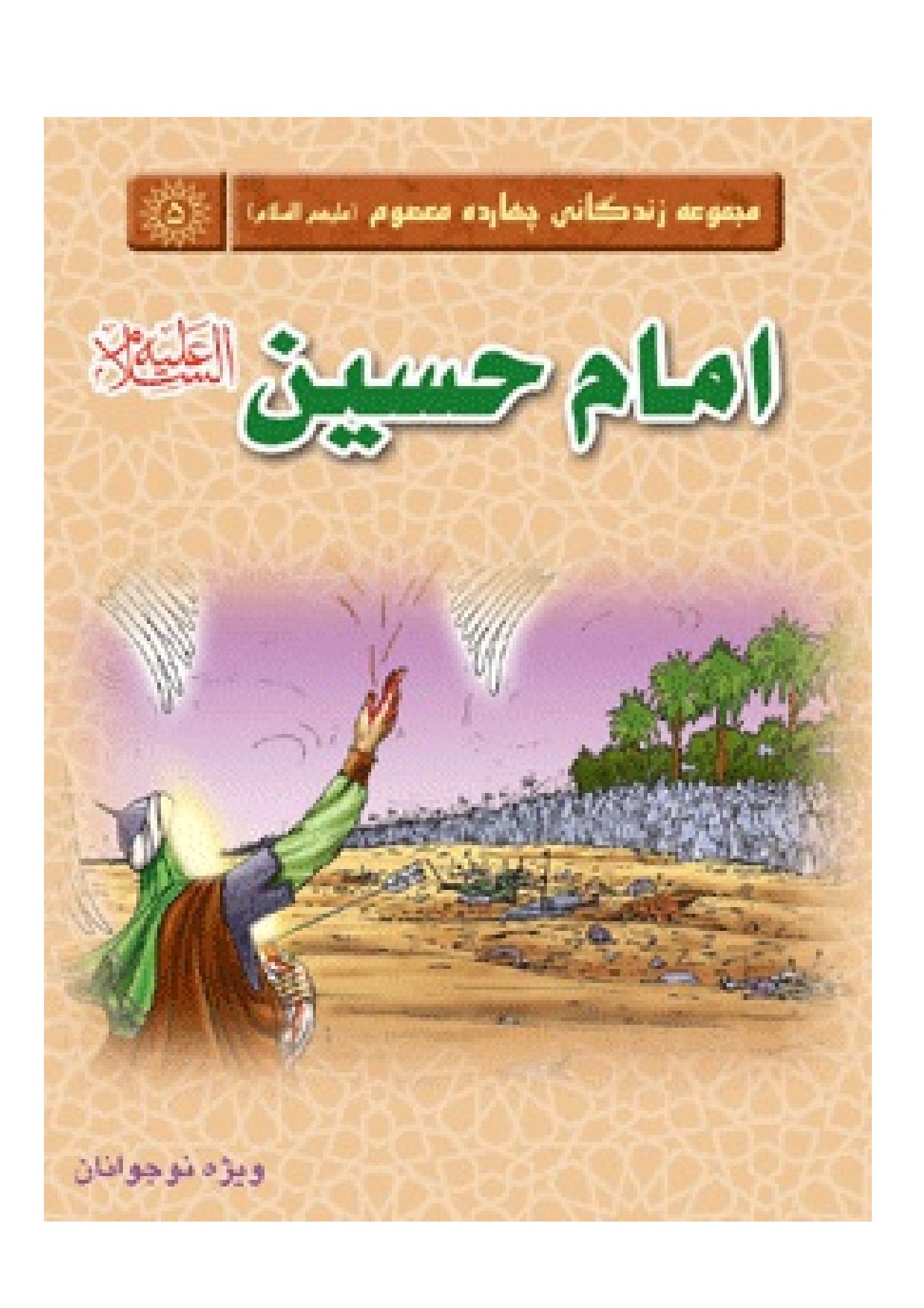 Imam Hussain (as)