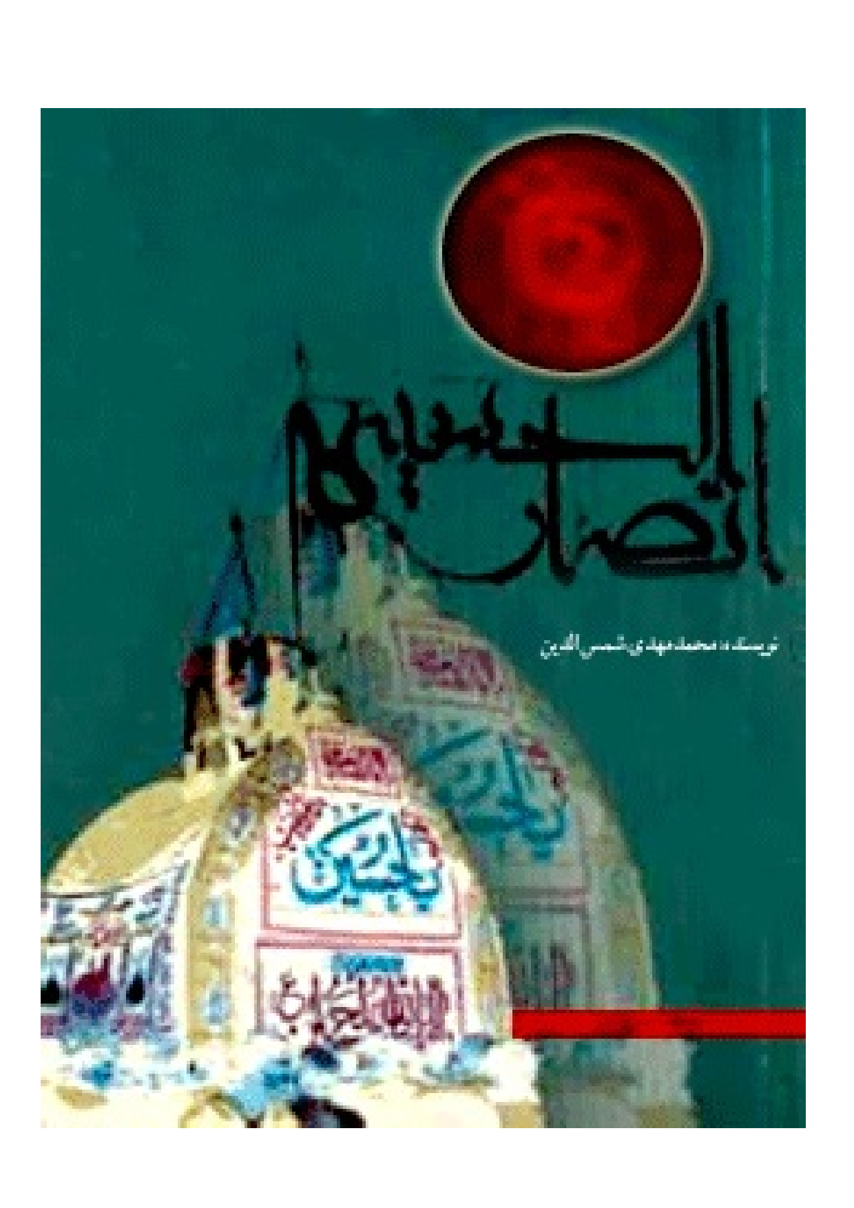 Ansar Al Hussain (as)