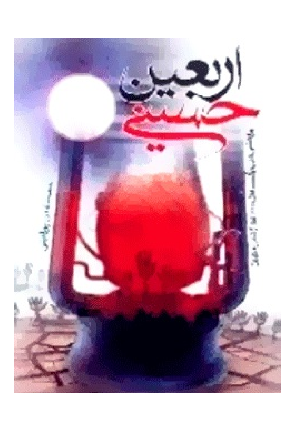 Arbaeen Hussainy (as)