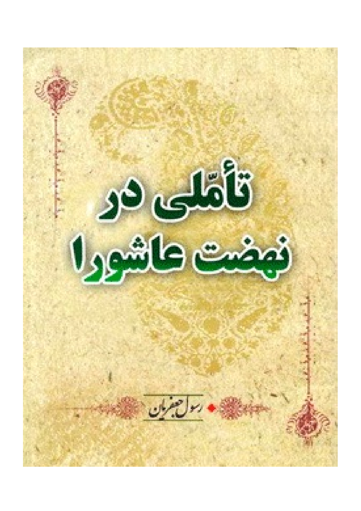 Taammli Dar Nehzat E Ashura