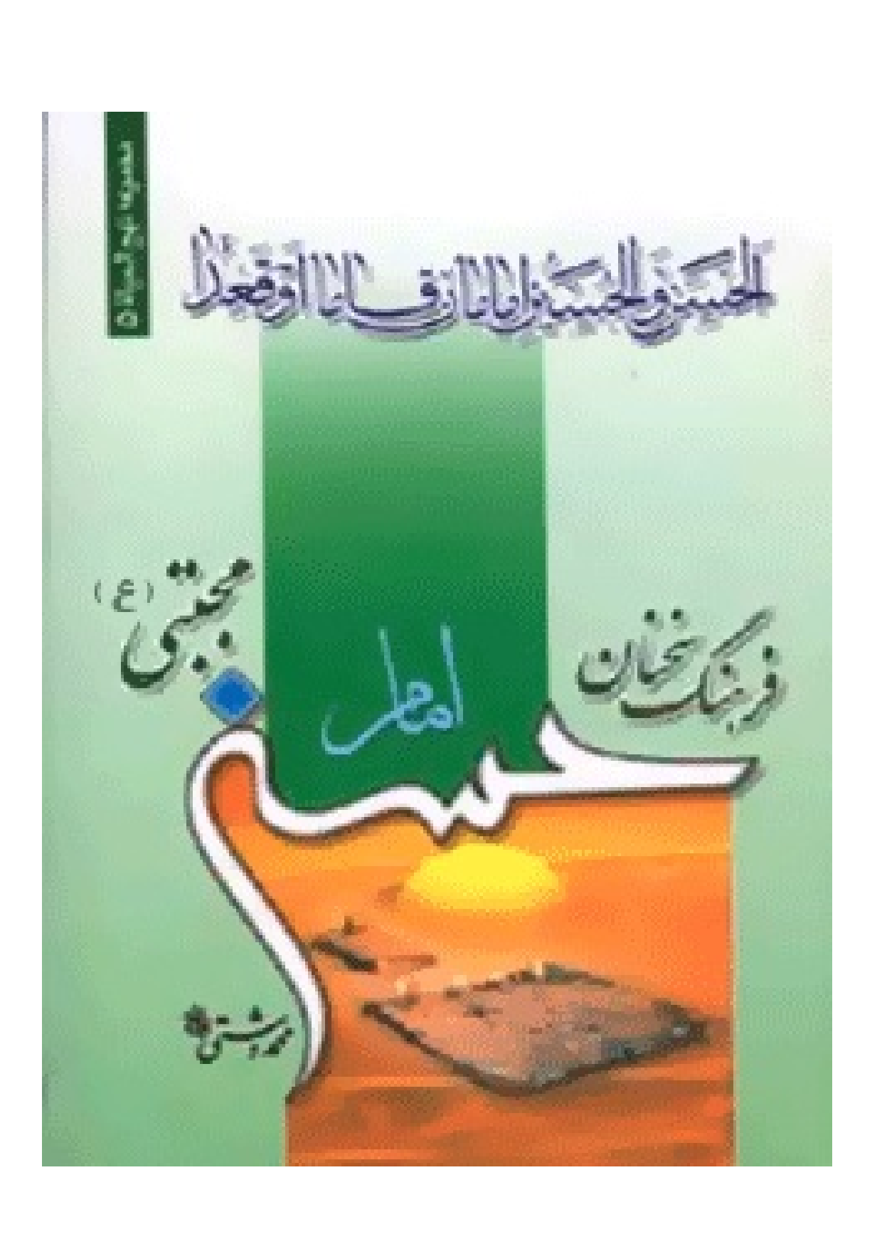 Farhang E Sokhanan E Imam E Hassan (as)
