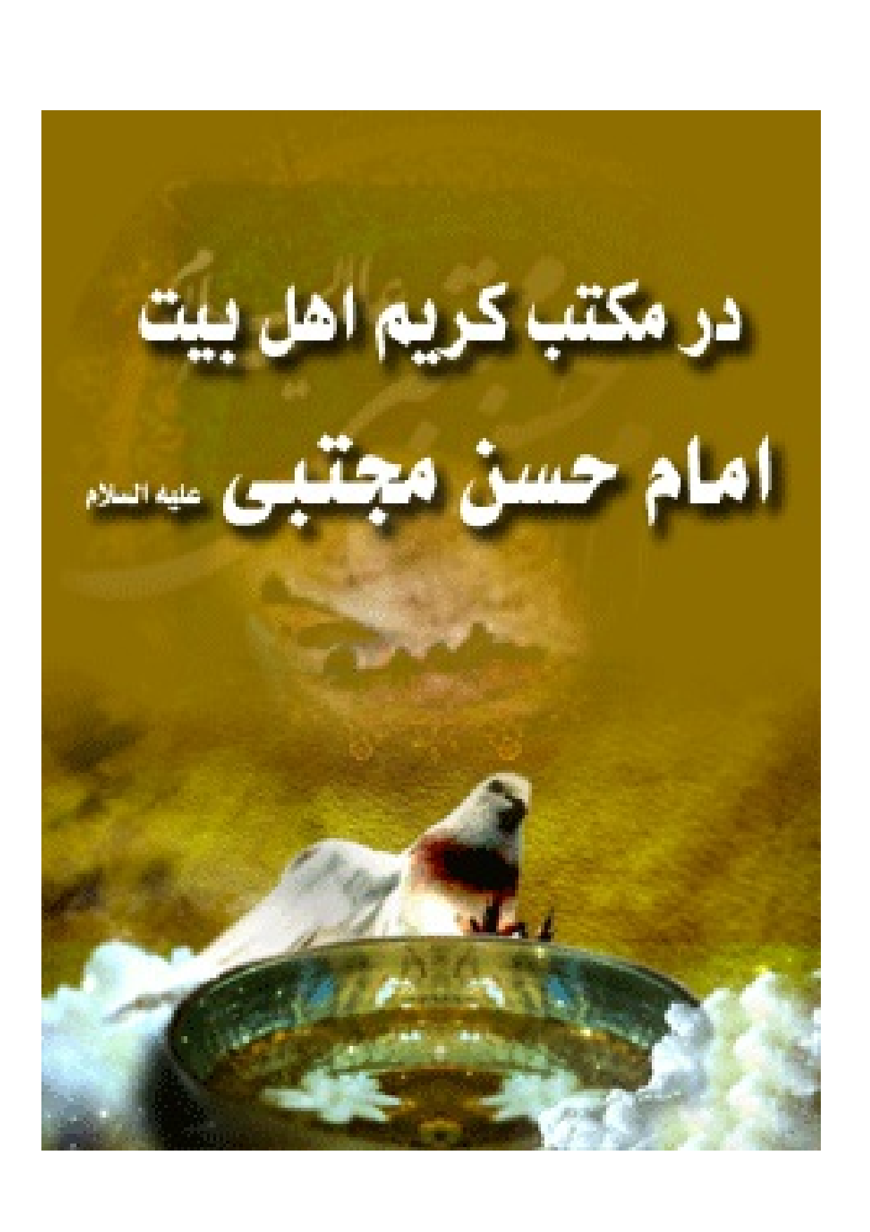 Maktab E Karim E Ahlebait Imam Hassan Mujtaba (as)