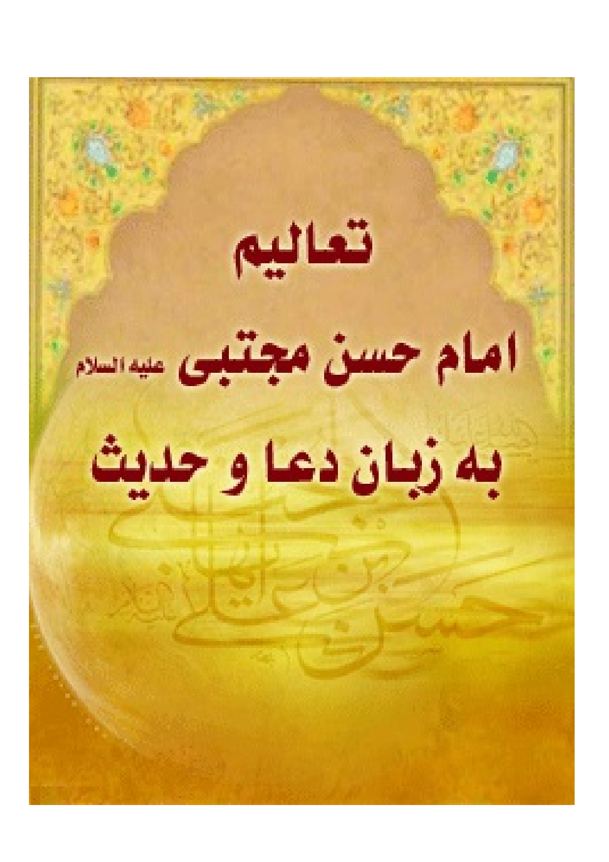 Taalim E Imam Hassan (as) Be Zaban E Dua Wa Hadees