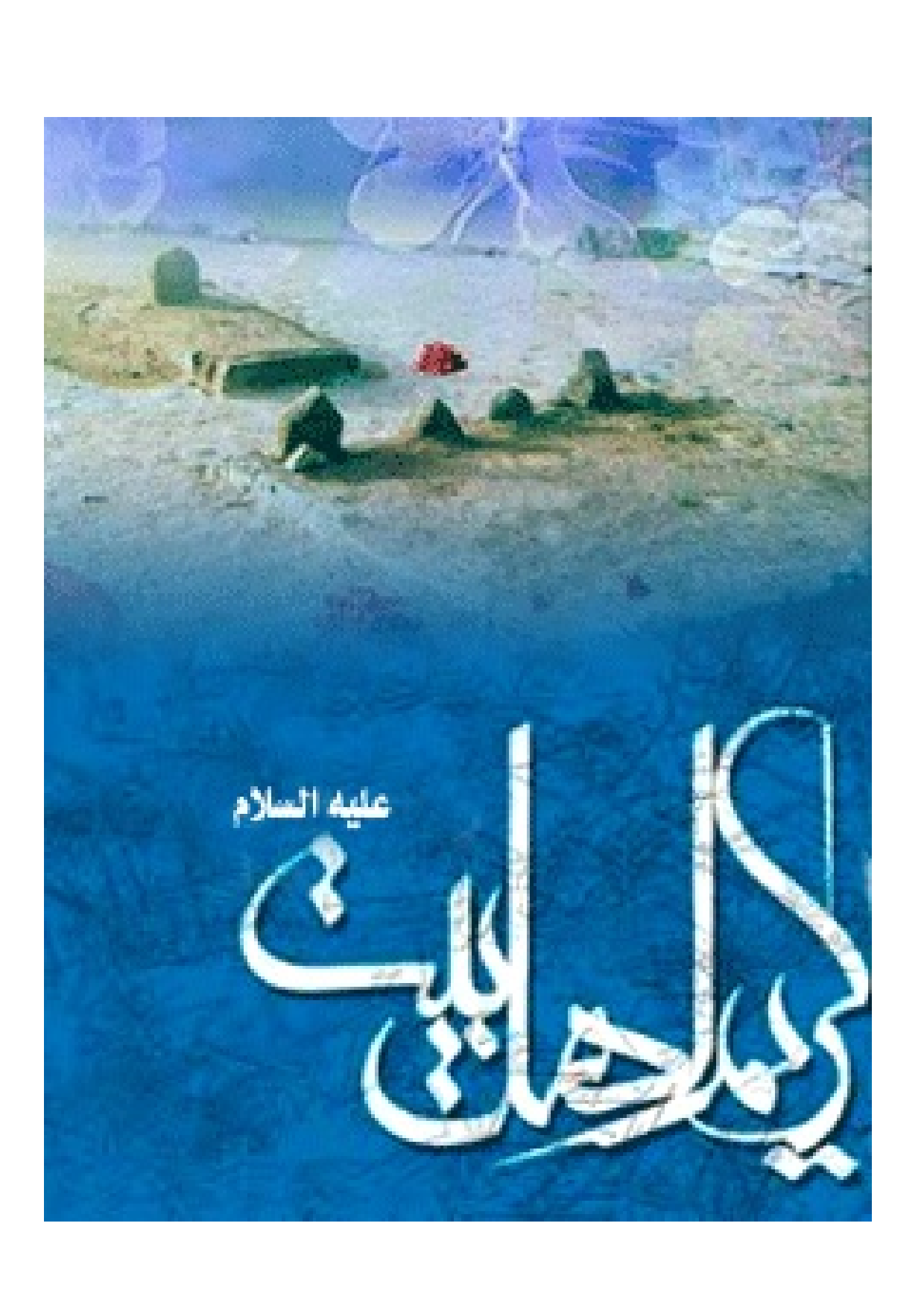 Karim E Ahlebait (as)