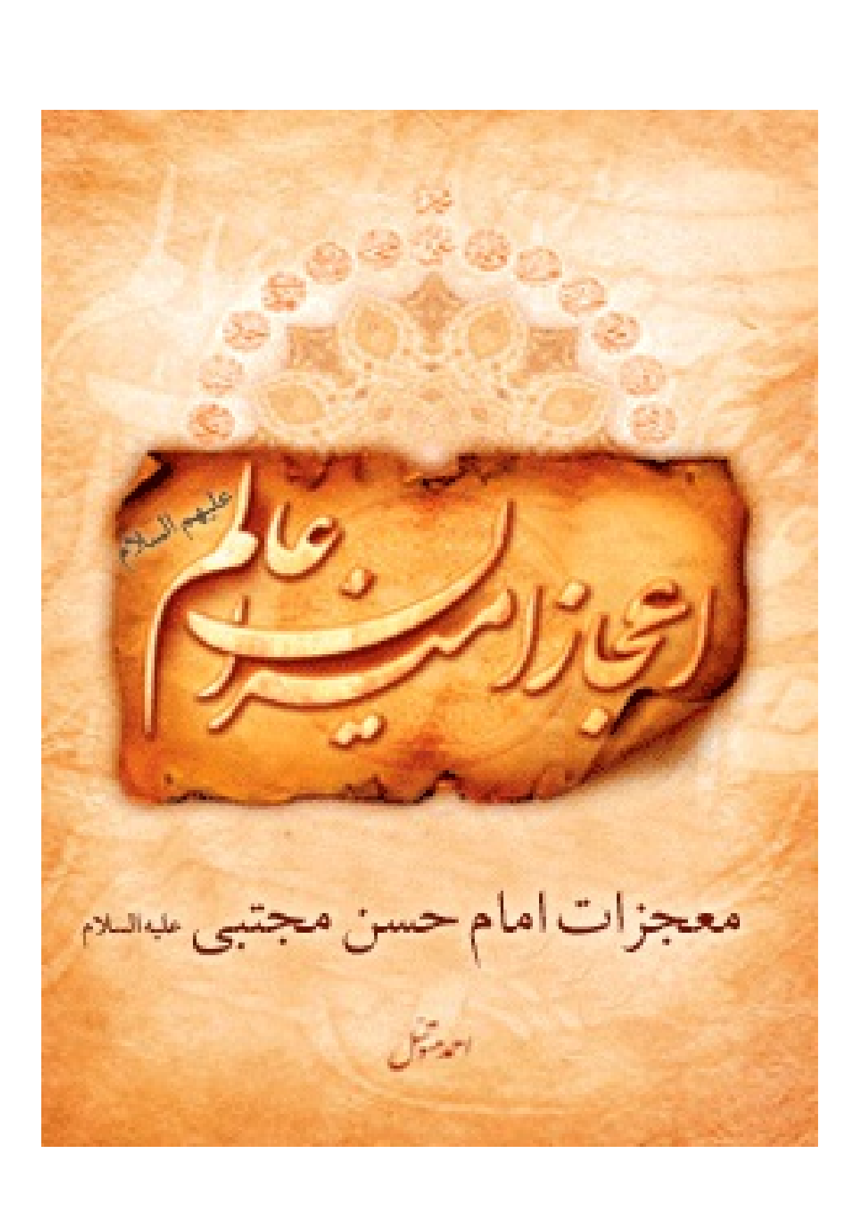 Mojzat E Imam Hassan Mujtaba (as)