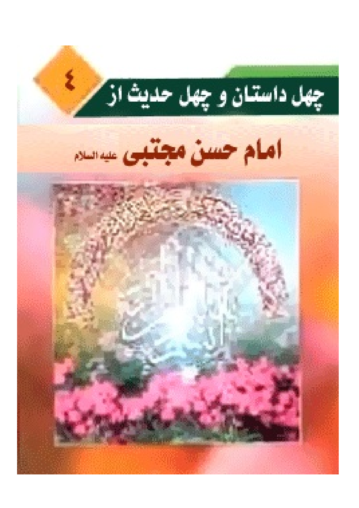 Dastan E Hadees E Imam Hassan Mojtaba (as)