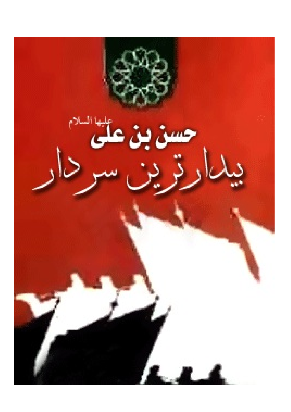 Bidartarin Sardar Hassan Ibne Ali (as)