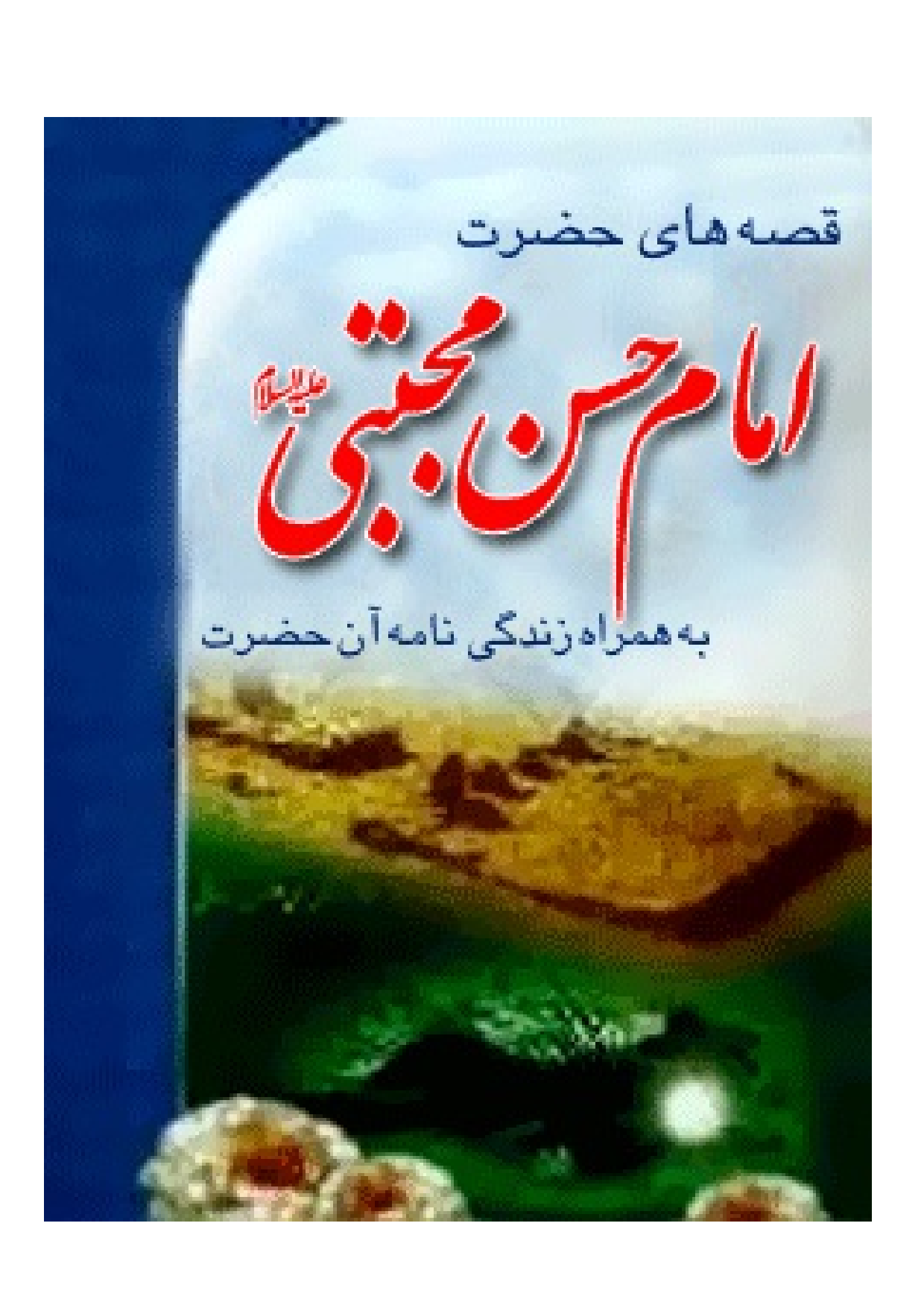 Qissay E Imam Hasan Mujtaba (as)