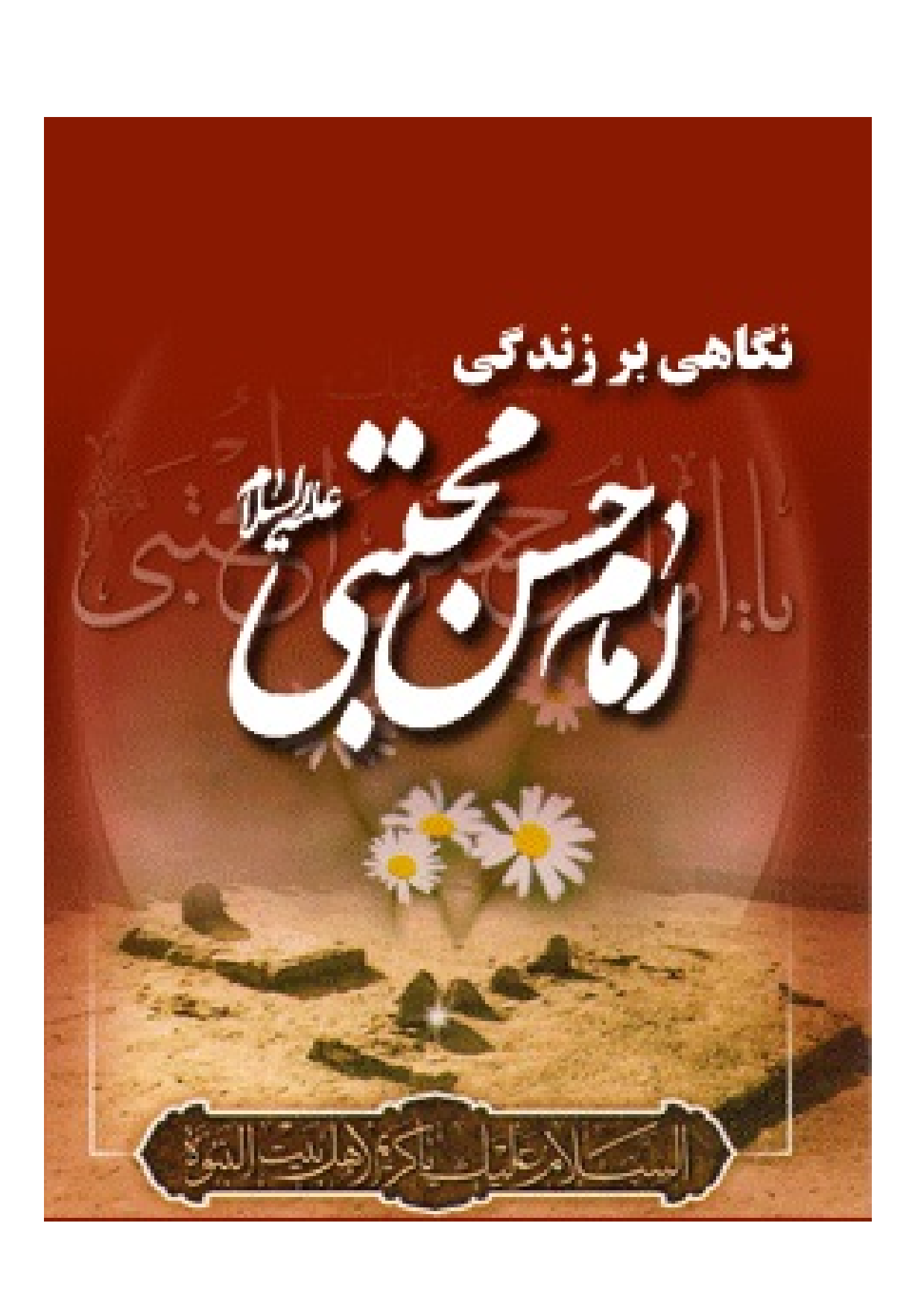 Negahy Bar Zendagi E Imam Hassan (as)