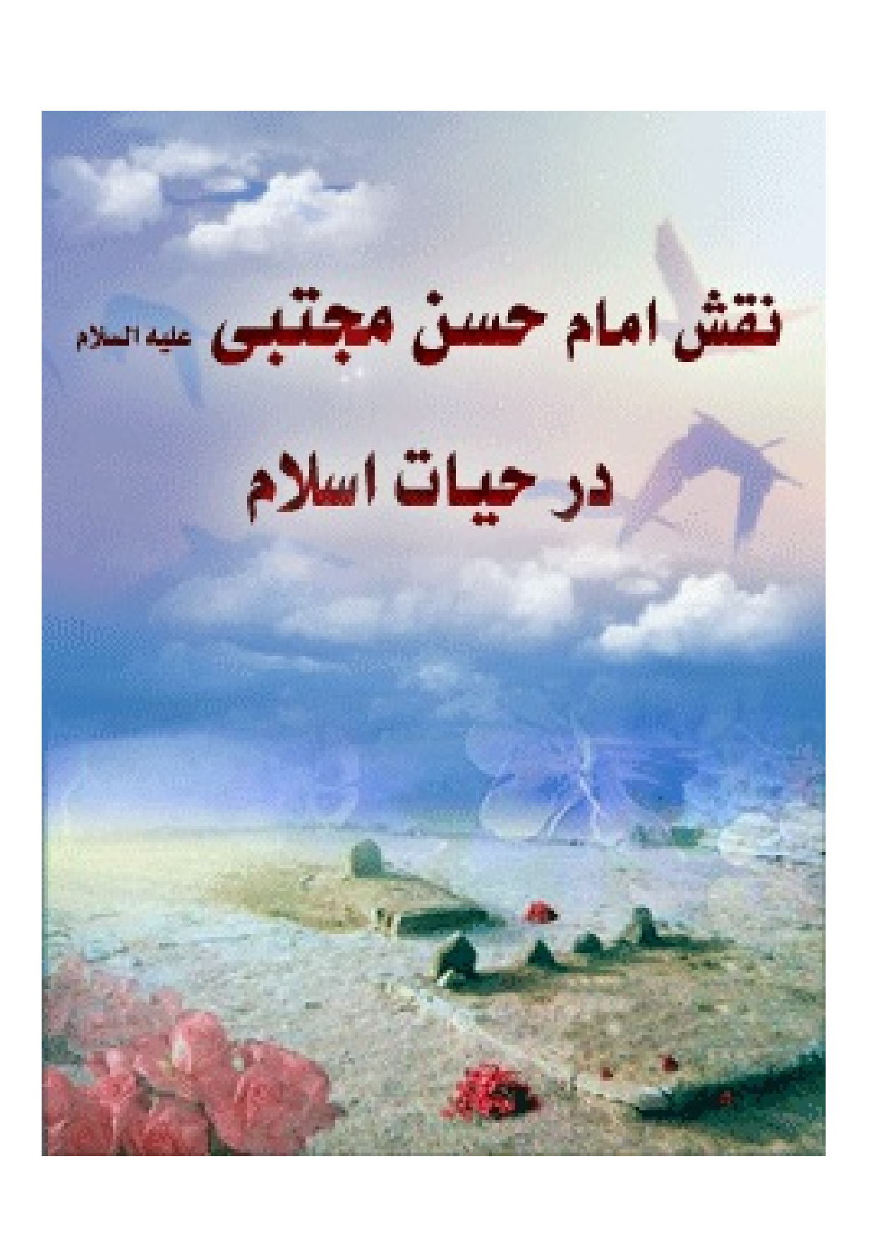 Naqsh E Imam Hassan (as) Mujtaba Dar Hayat E Islam