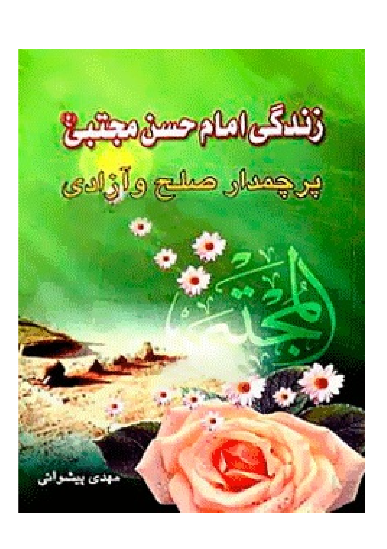 Zendagi E Imam Hassan (as)