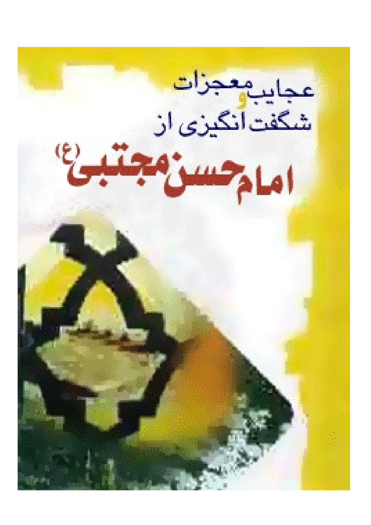 Ajaeb Mojezat E Imam Hassan (as)