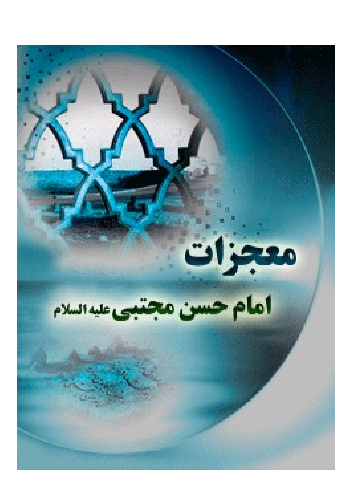 Mojzat E Imam Hassan (as)