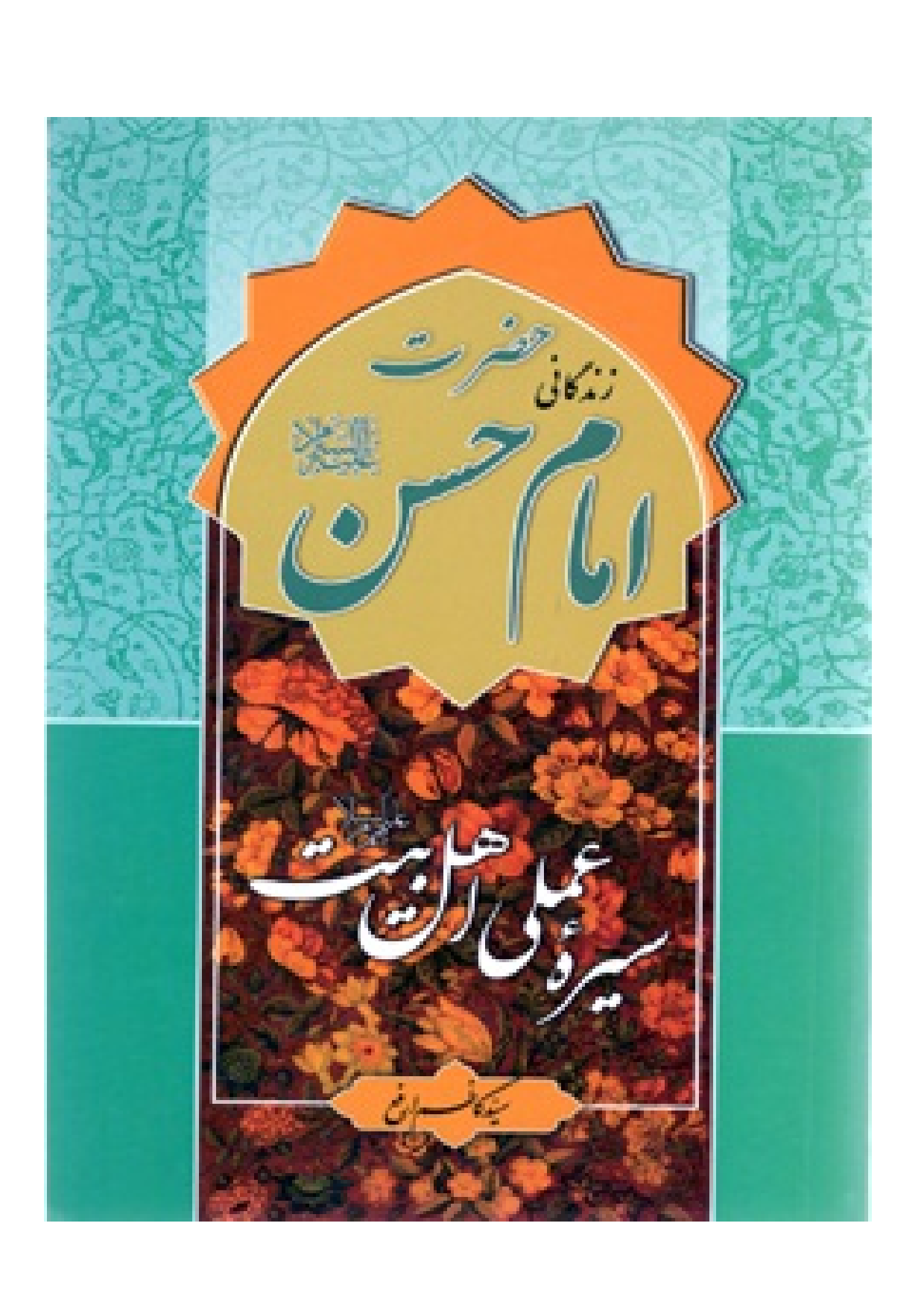 Seerah E Imam Hassan (as)