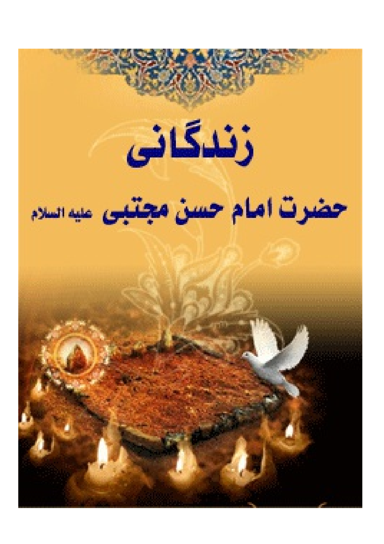 Zendagani E Imam Hassan (as)