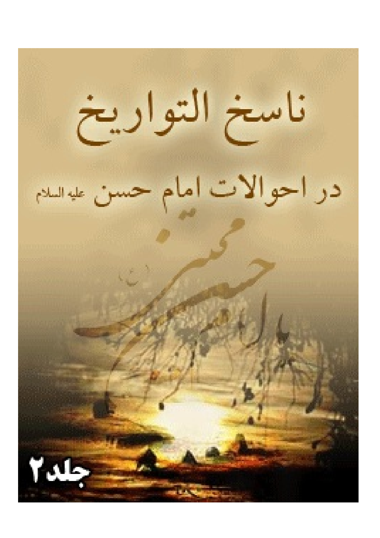 Nasekhe Tavareekh E Imam Hassan (as) - Part 2