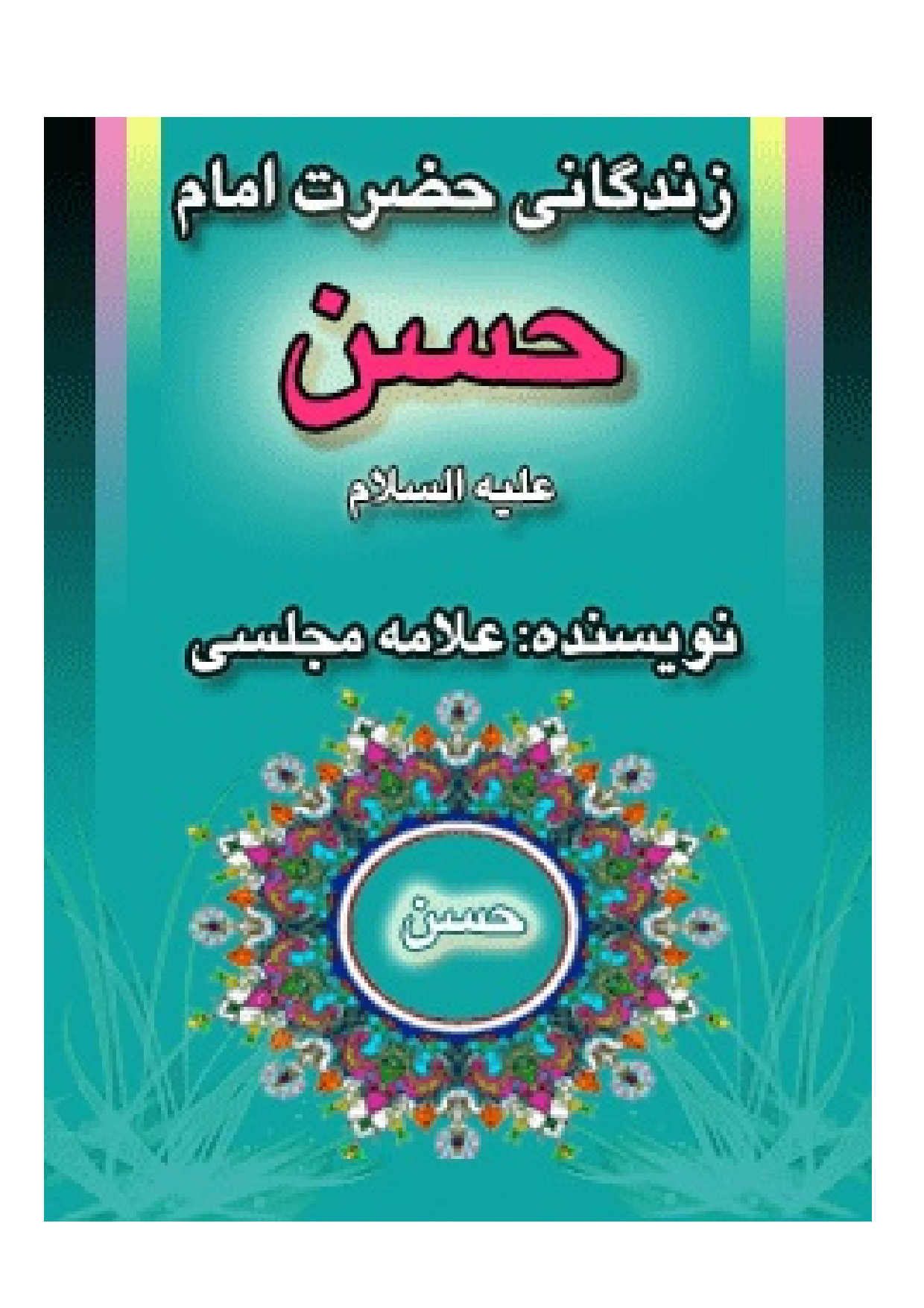 Zendagani Imam Hassan (as)