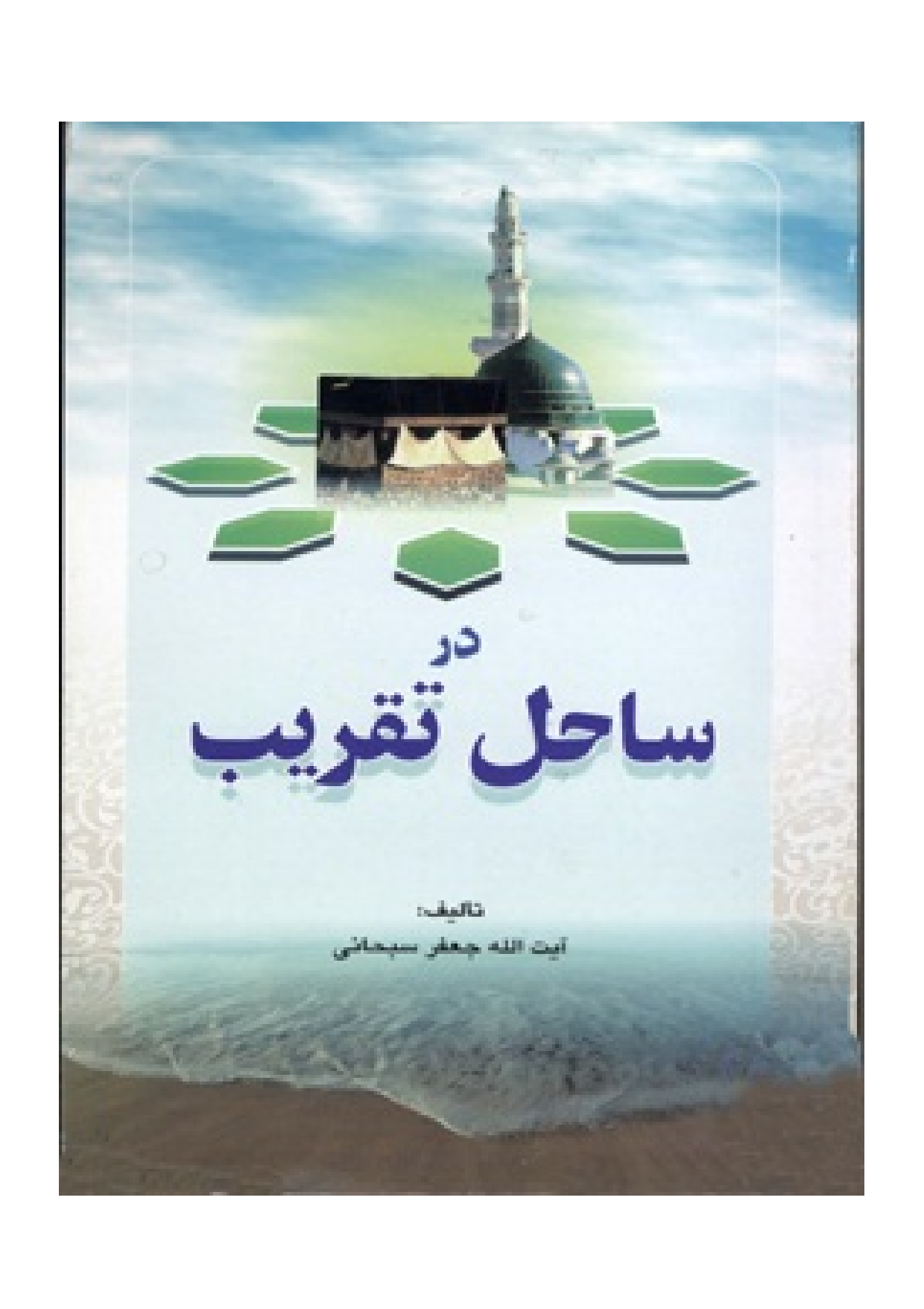 Dar Sahel E Taqhrib