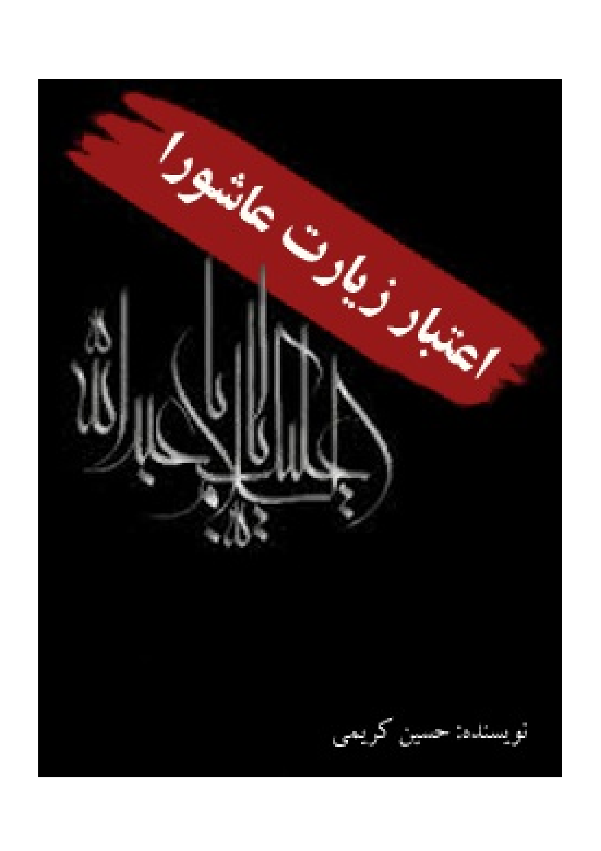 Aitbaar Ziyarat Ashura
