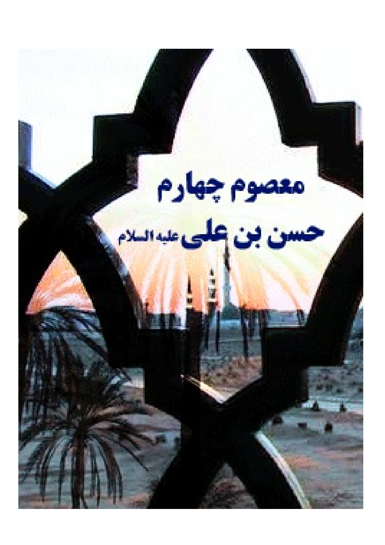 Masoom E Charum Hassan E Bne Ali (as)