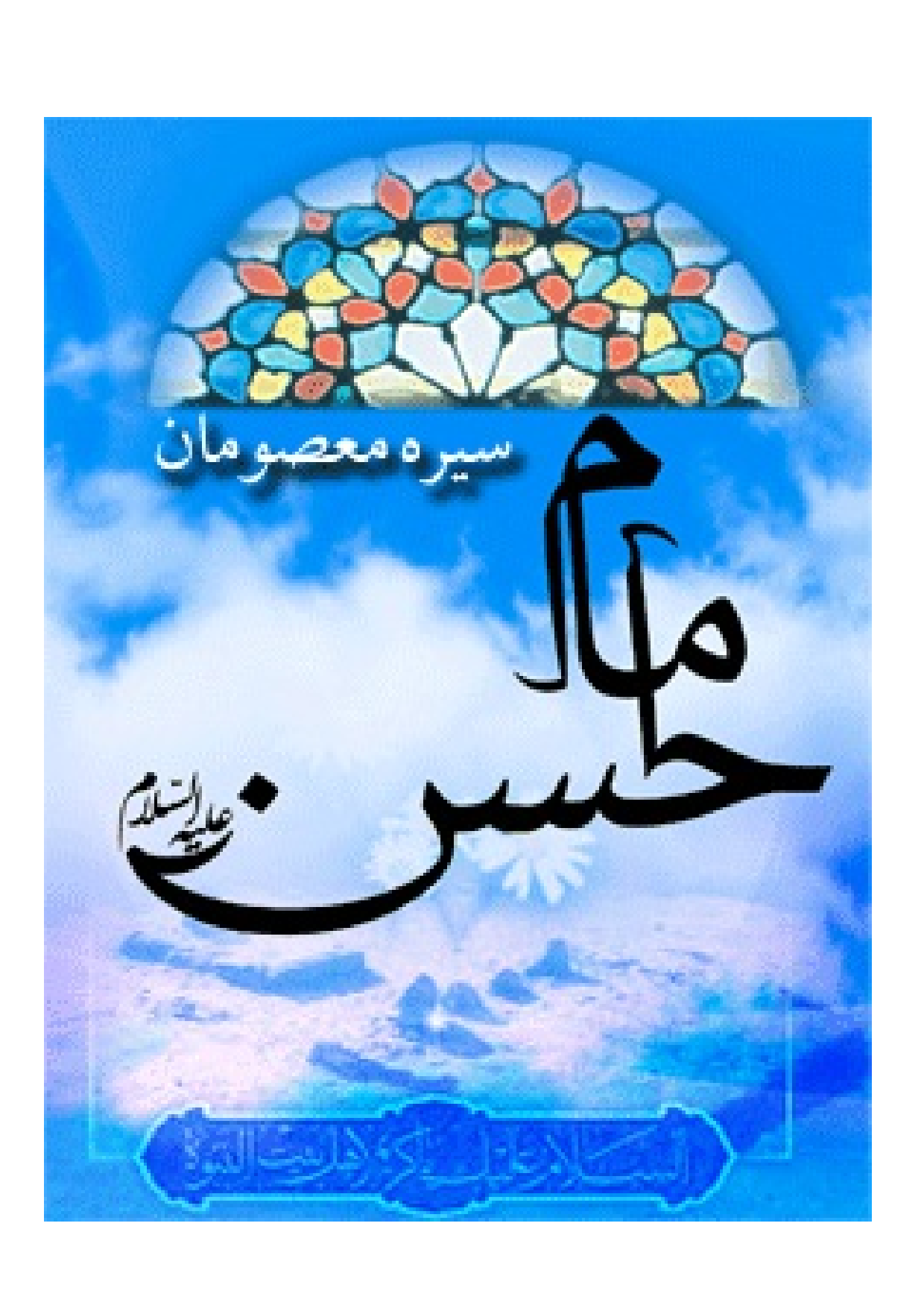Seerah E Imam Hassan (as)